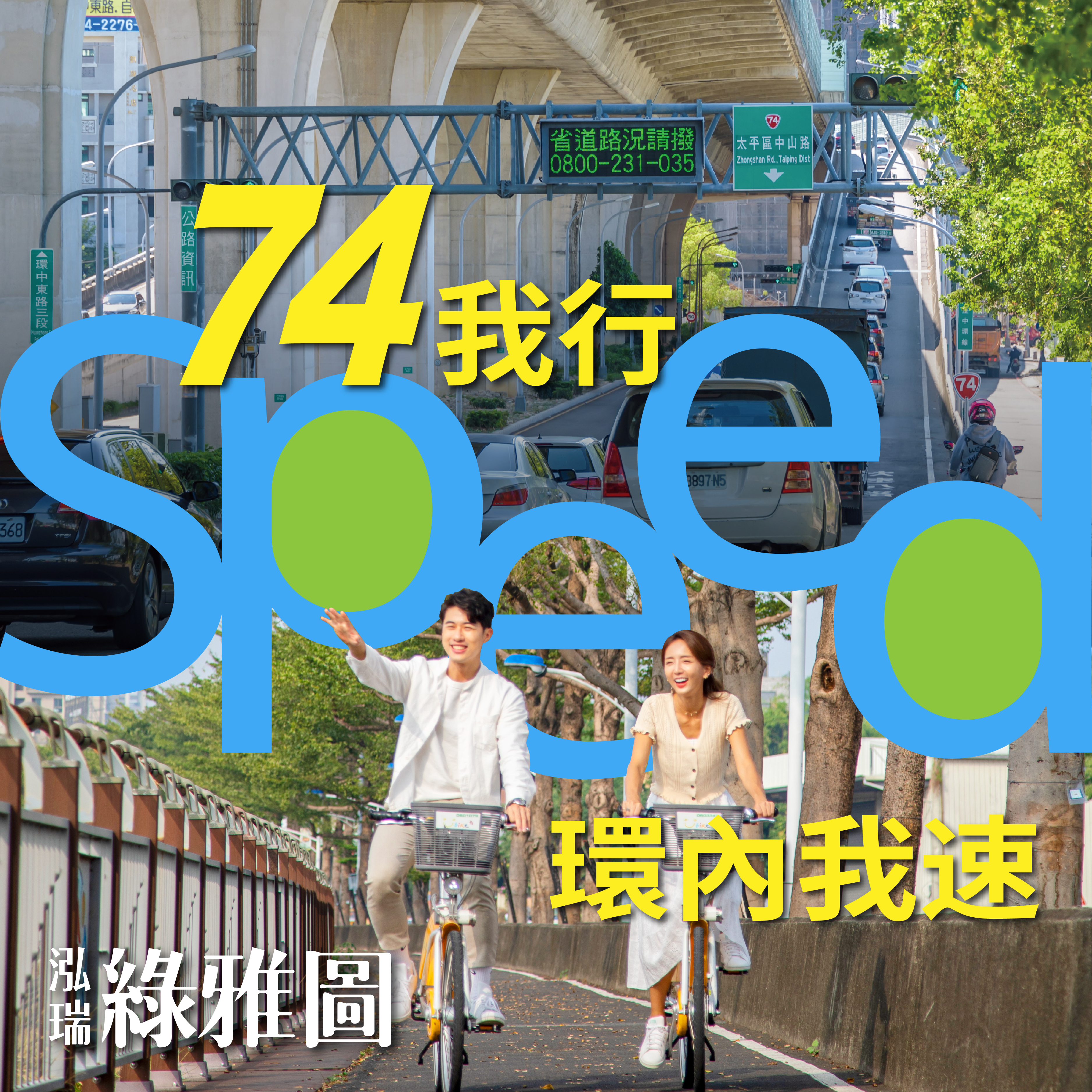 【泓瑞綠雅圖】74號快速道最親民的房價－好宅Go｜購好宅