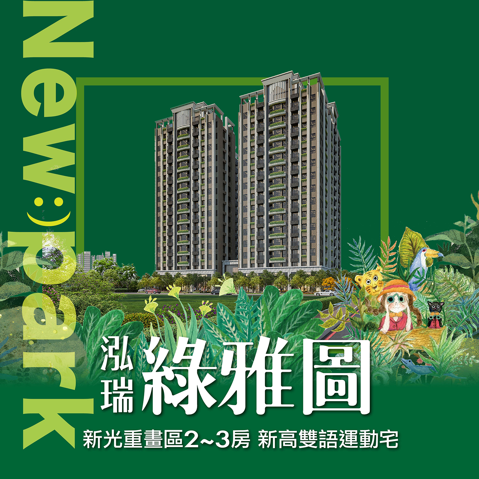 以公園與校園涵養的自然人文新版圖－好宅Go｜購好宅