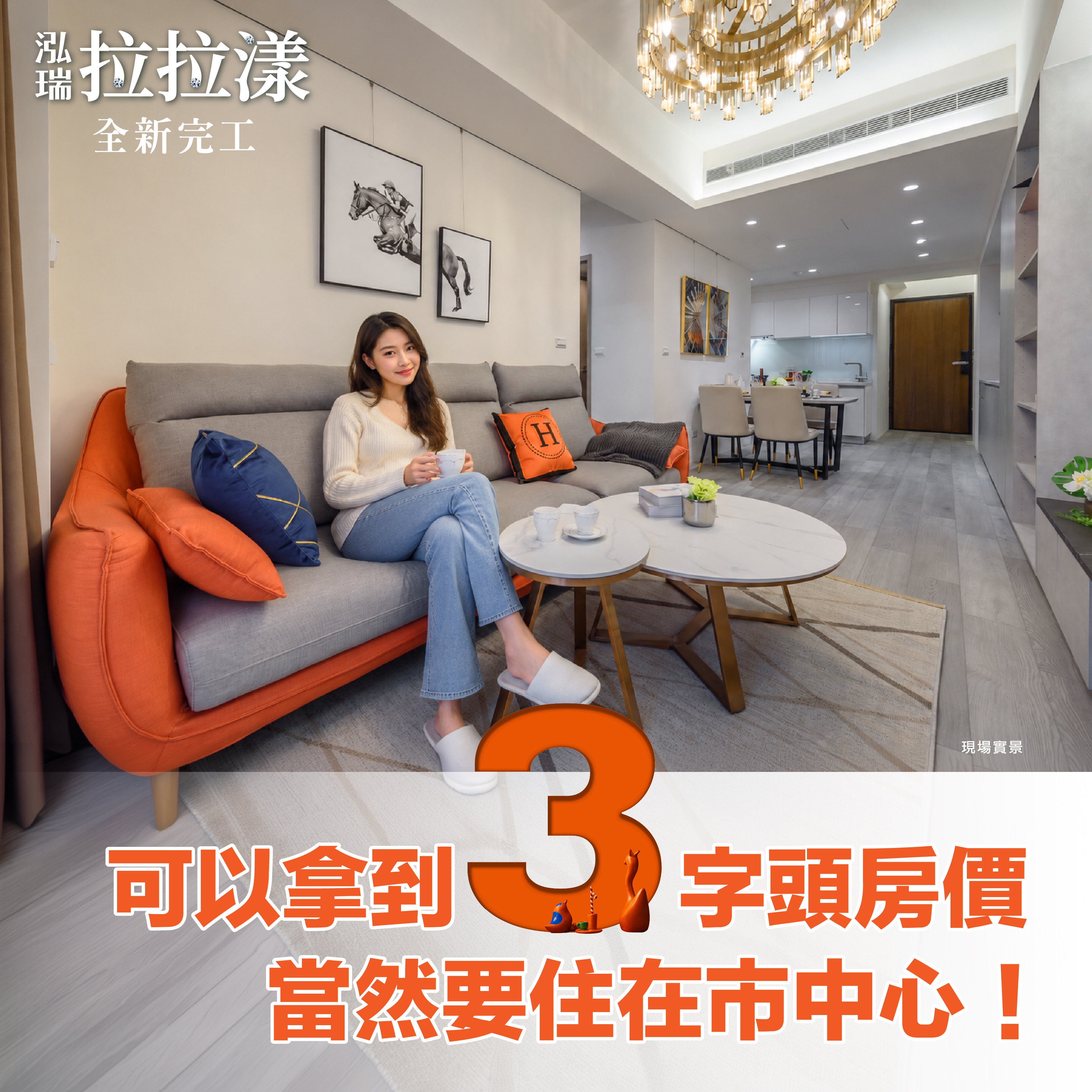 【泓瑞拉拉漾】新東區全新完工的新大樓享受全新的配備－好宅Go｜購好宅
