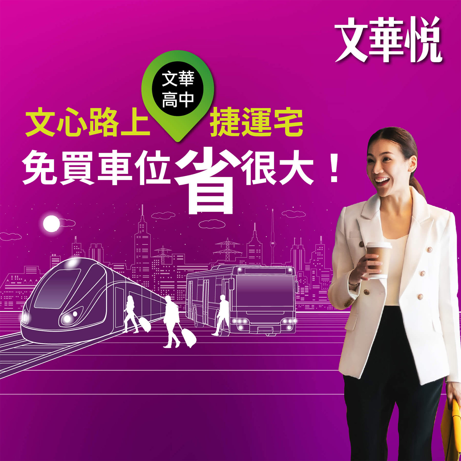 文心路上捷運宅 免買車位省很大－好宅Go｜購好宅