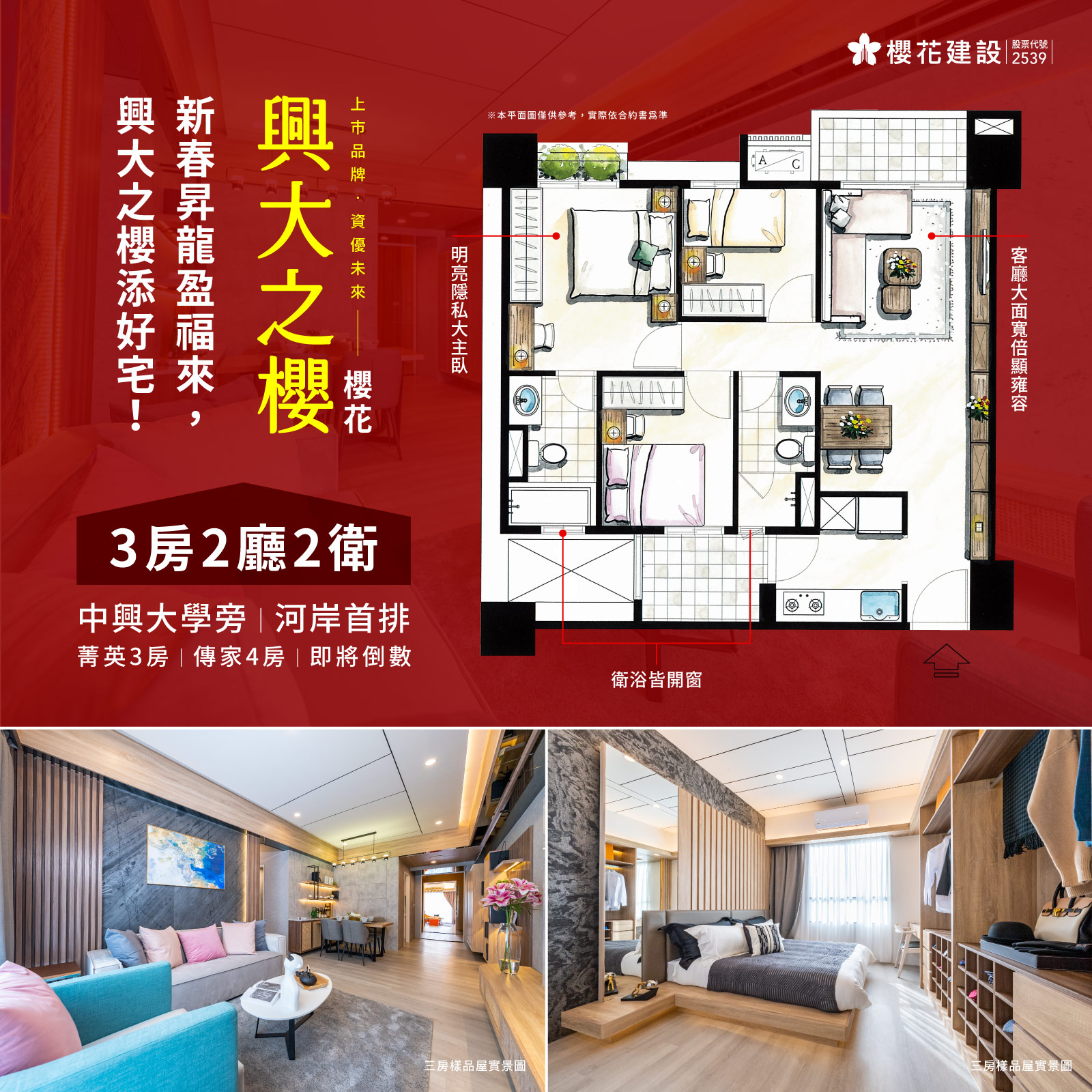 新春昇龍盈福來， 興大之櫻添好宅！－好宅Go｜購好宅