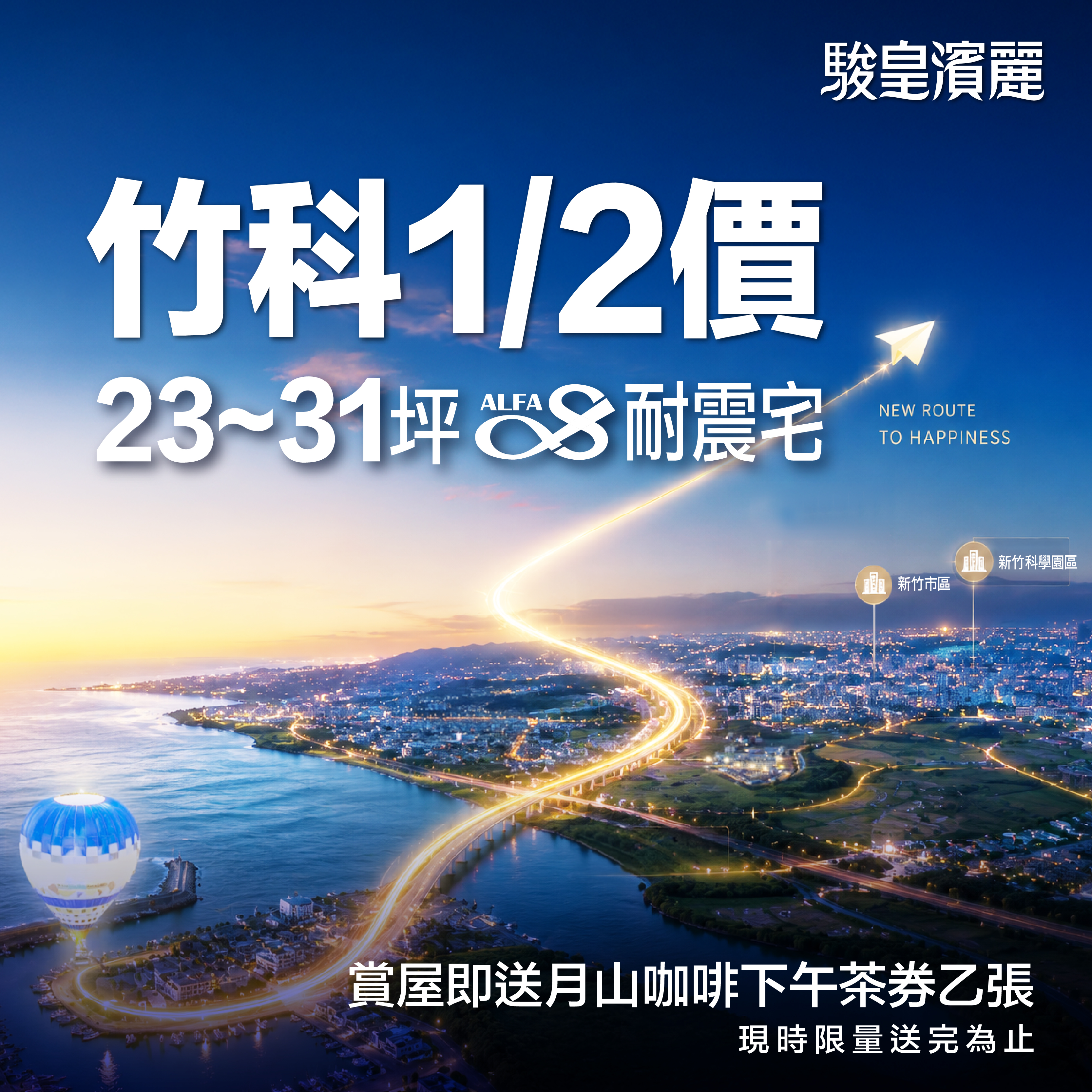 【駿皇濱麗】雙軸生活的新亮點－好宅Go｜購好宅