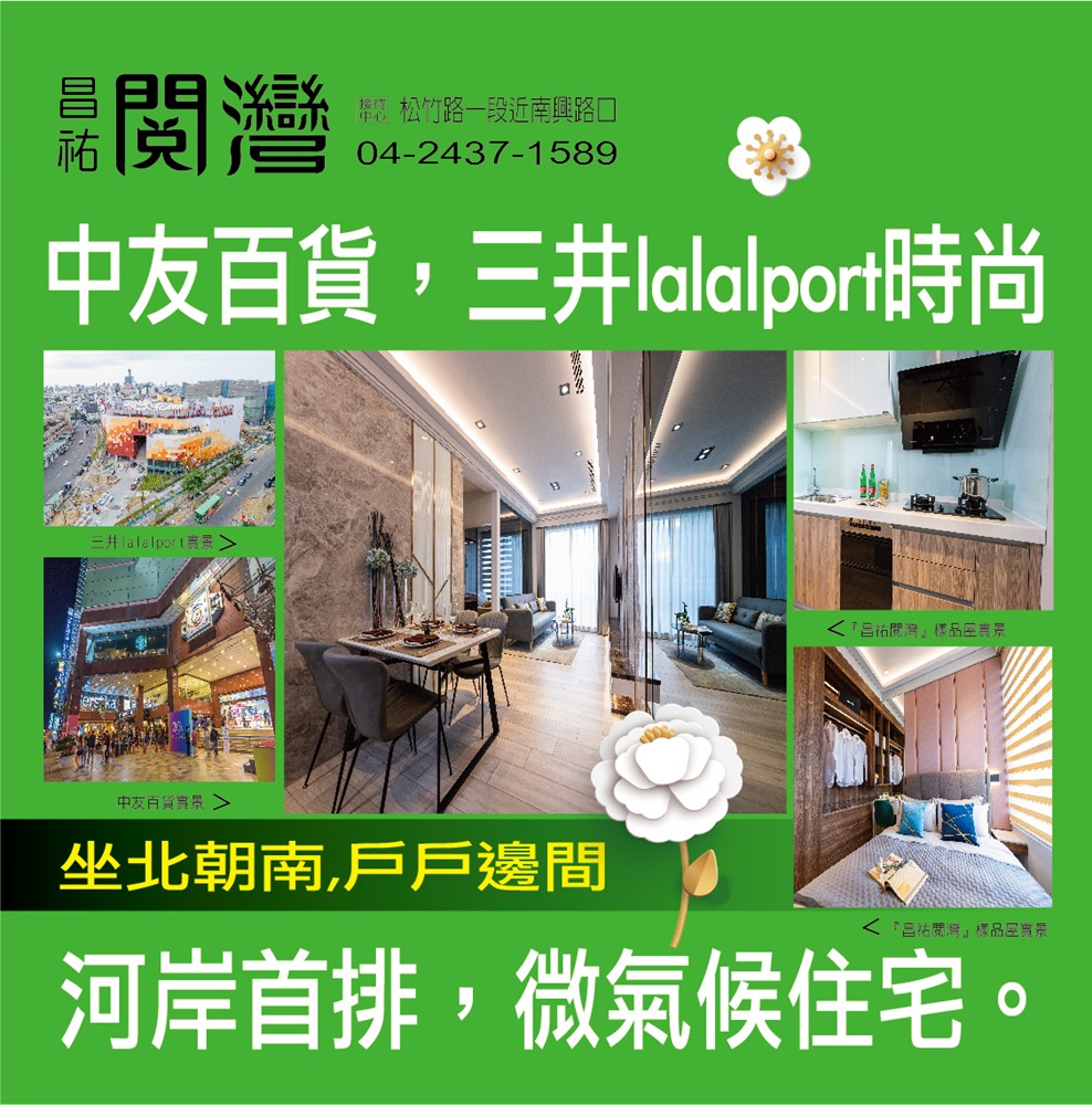 【昌祐閱灣】河岸首排 微氣候住宅－好宅Go｜購好宅
