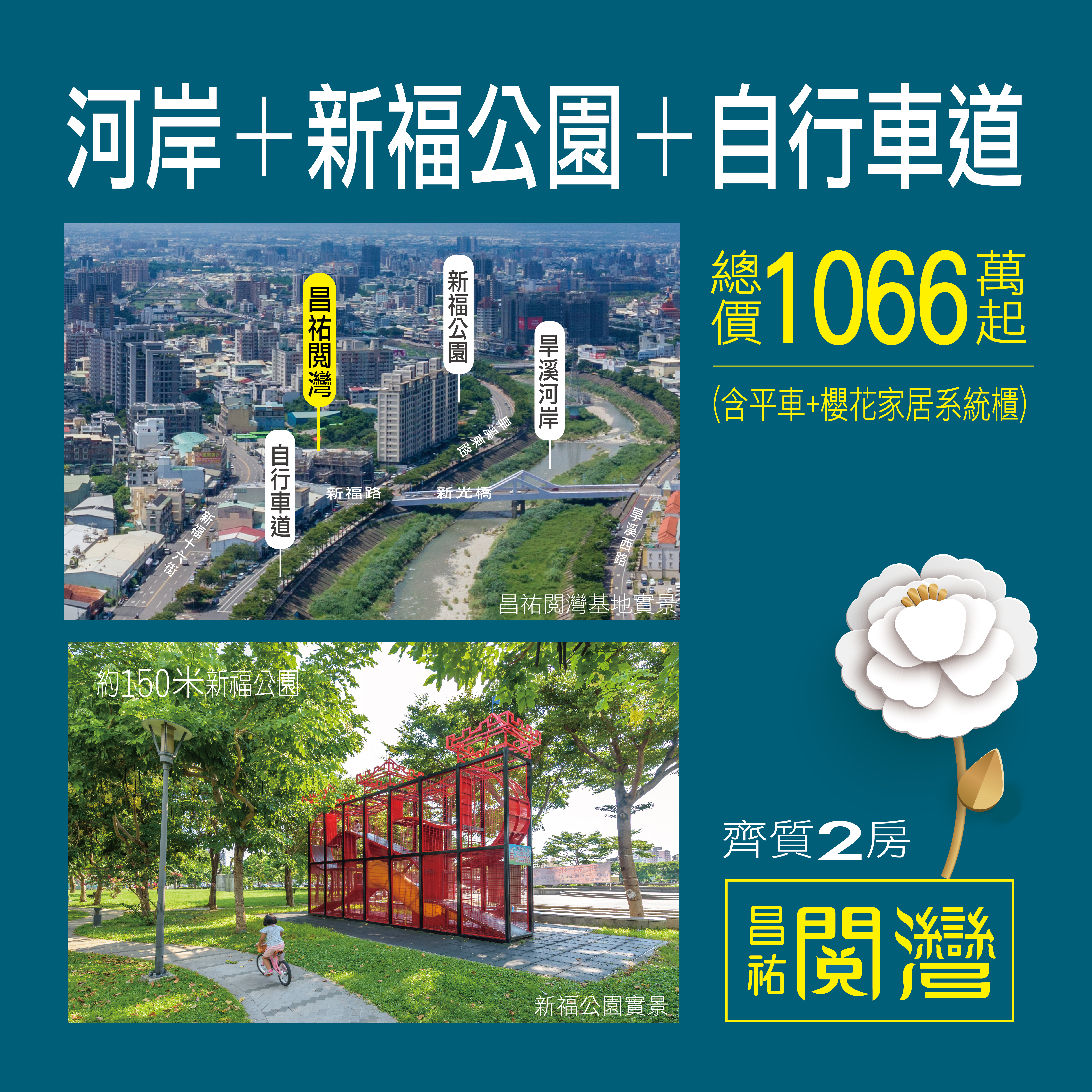 【昌祐閲灣】窗前即享河岸第一排永恆景觀， 正水岸、自行車綠帶、公園渡假生活、綠意最豐富，環內最宜居！－好宅Go｜購好宅