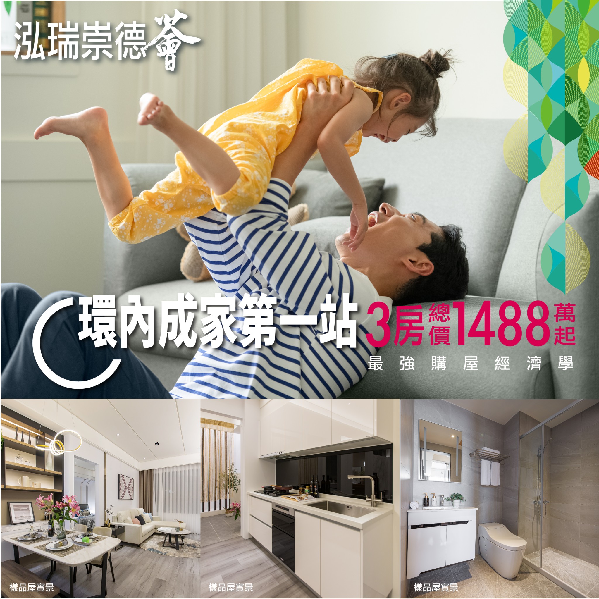 環內成家第一站，3房總價1488萬起－好宅Go｜購好宅