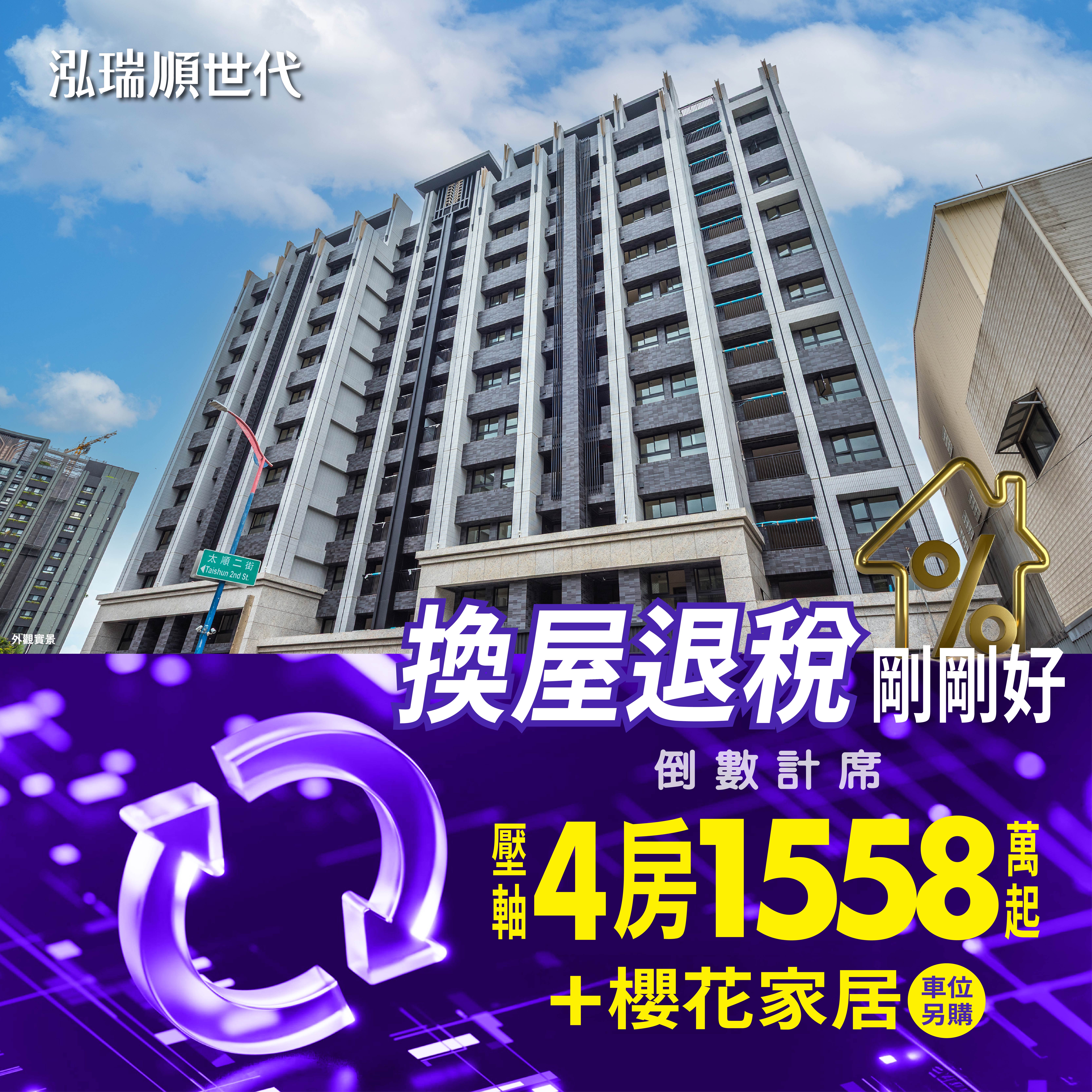 換屋退稅時機剛剛好！「泓瑞順世代」壓軸4房總價1558萬起＋櫻花家居！－好宅Go｜購好宅