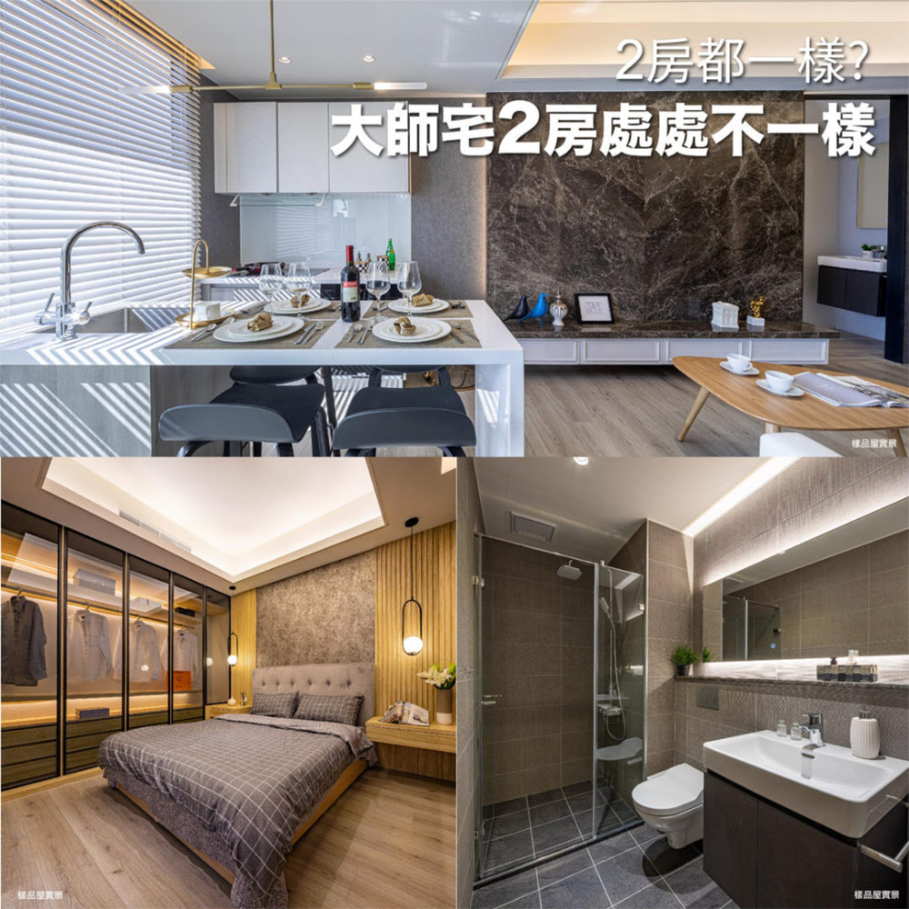 2房都一樣？大師宅2房處處都不一樣！－好宅Go｜購好宅
