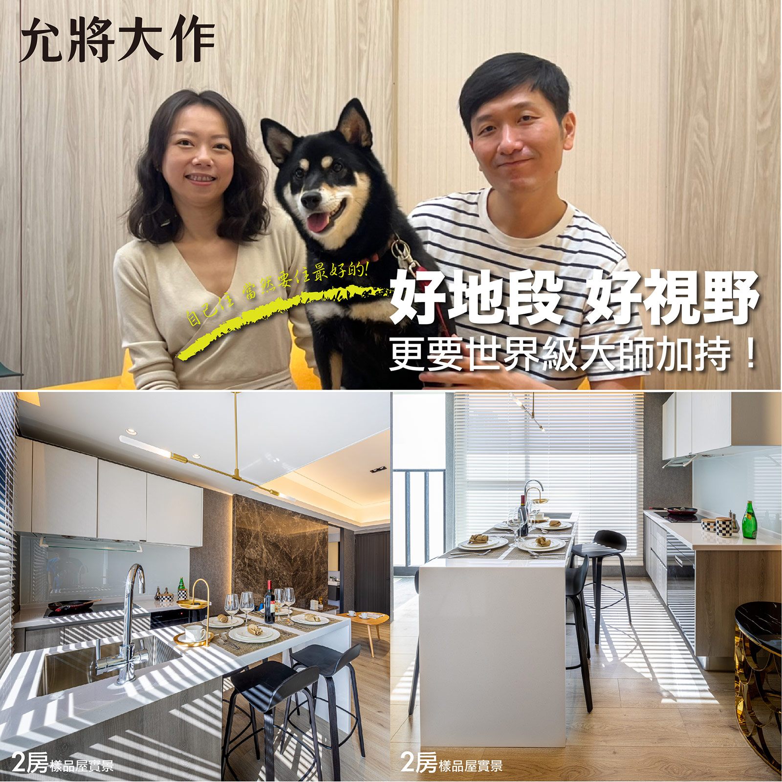 好地段、好視野、更要世界級大師加持！－好宅Go｜購好宅