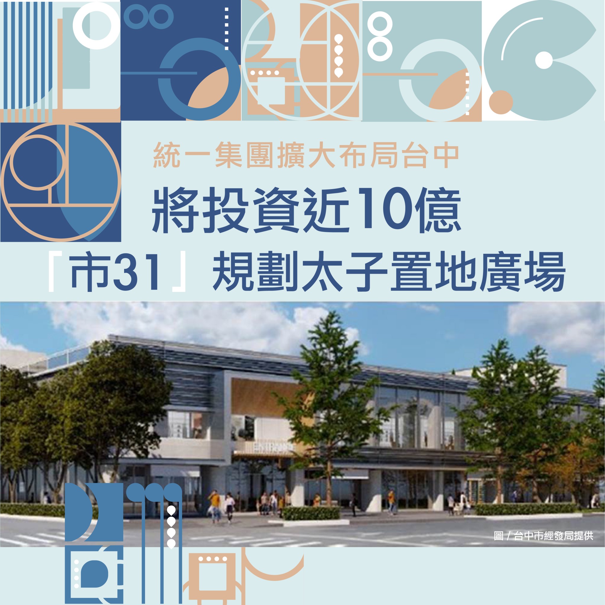 崇德路上「市31」BOT開發案，華麗轉身「太子置地廣場」！－好宅Go｜購好宅