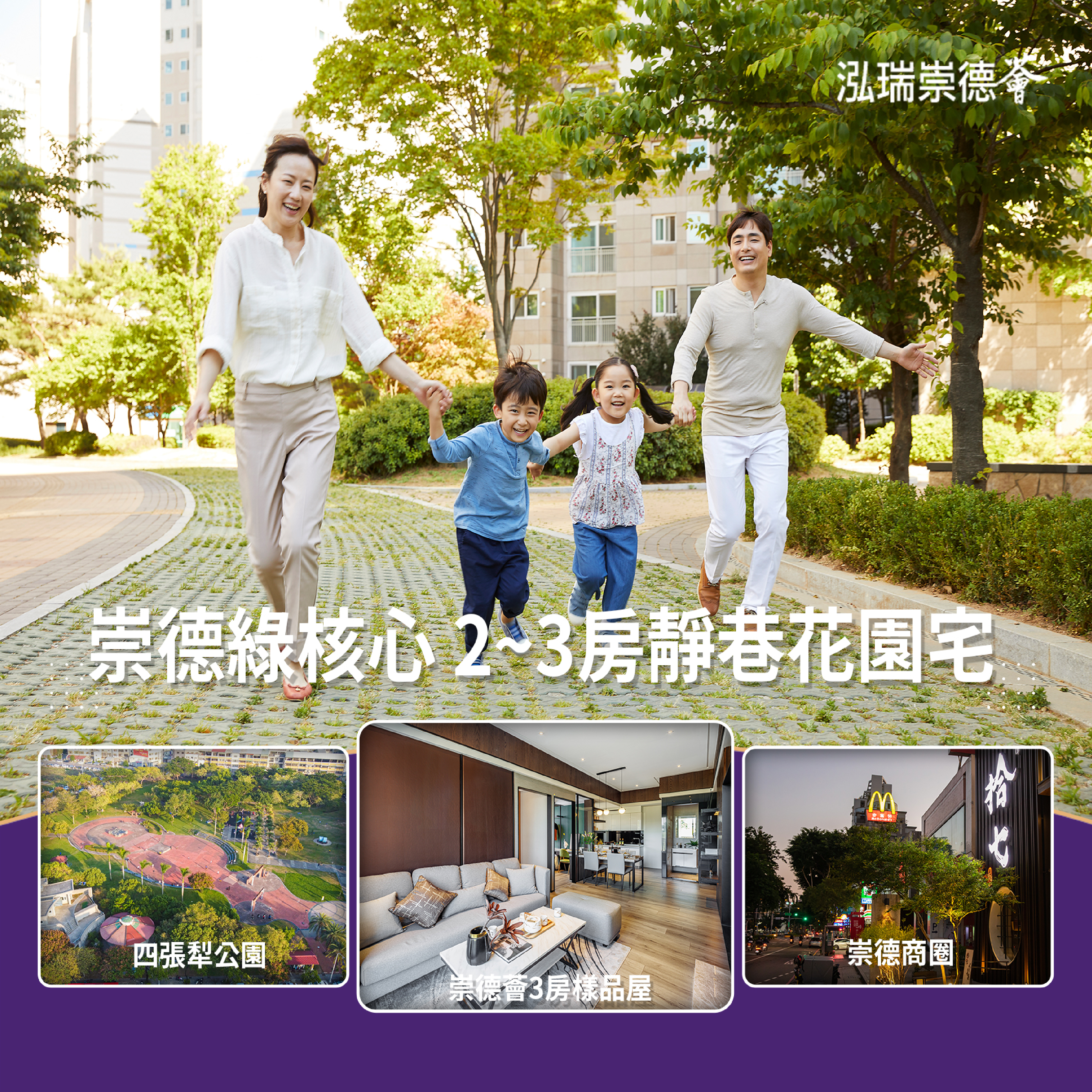 崇德綠核心  2~3房靜巷花園宅－好宅Go｜購好宅