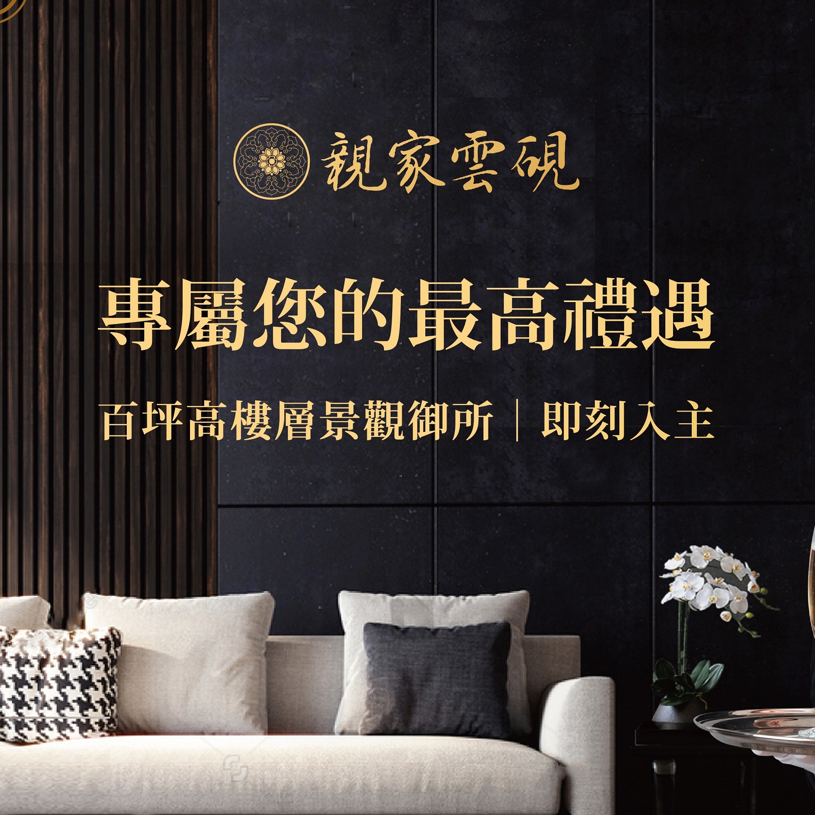 【親家雲硯】頂級地段、奢華規劃，同樣值得擁有的細膩禮遇！－好宅Go｜購好宅