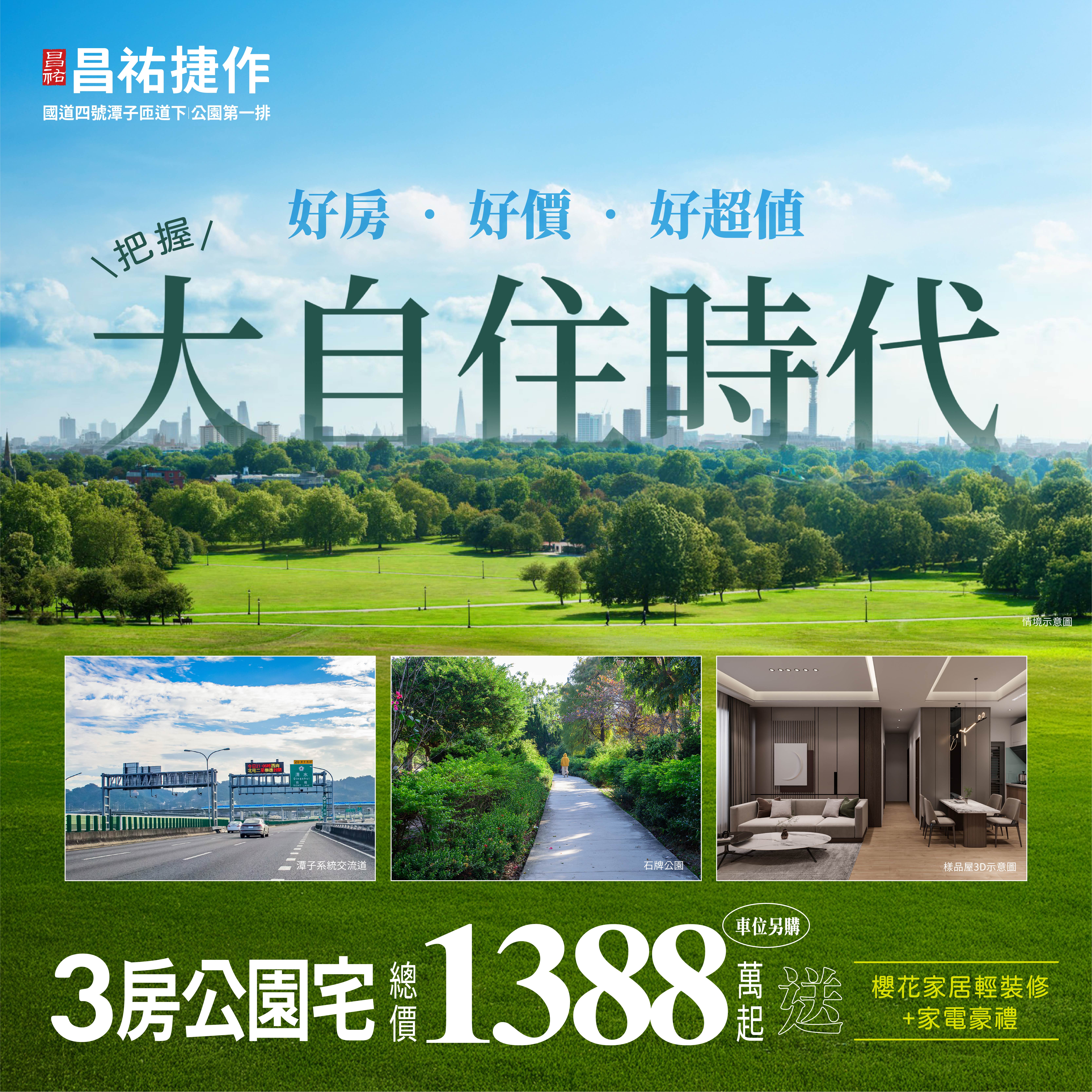 綠海作鄰居、生活最愜意！輕鬆入主3房公園宅～就是現在！－好宅Go｜購好宅