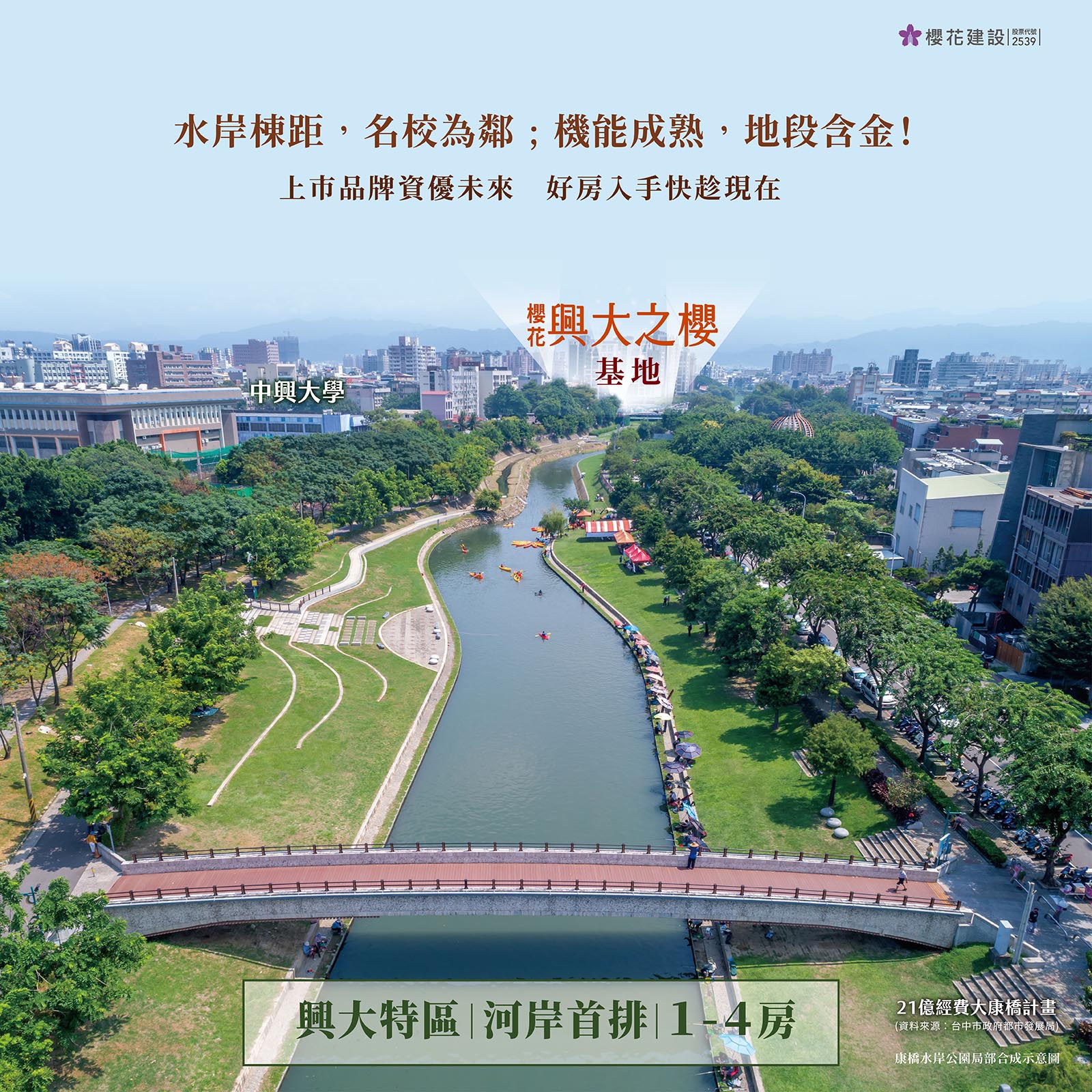 【興大之櫻】名校為鄰，菁英擁伴－好宅Go｜購好宅