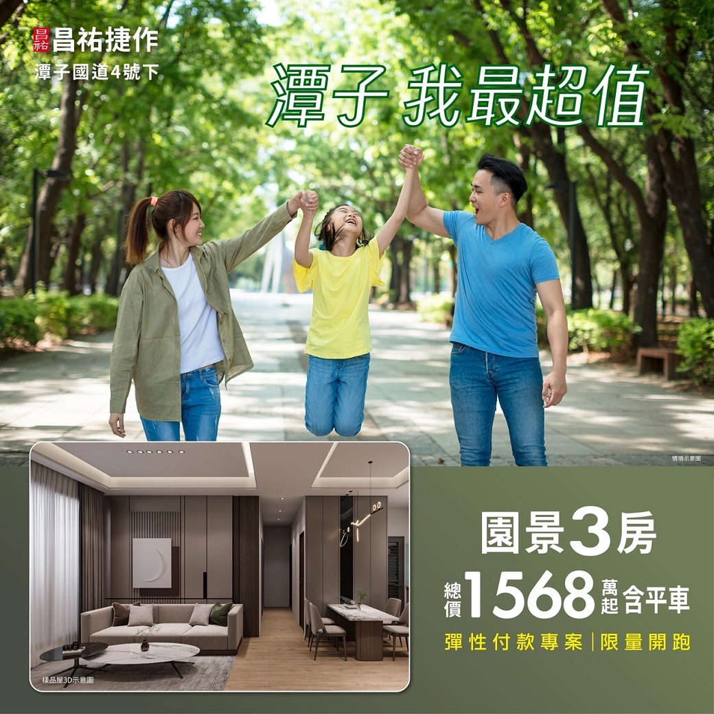 【昌祐捷作】買超值▶3房總價1568萬起含平車、買無壓▶量身打造、優惠彈性付款－好宅Go｜購好宅