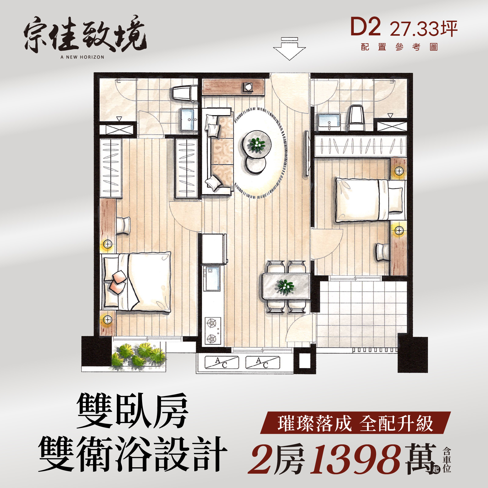 「宗佳致境」雙臥房＆雙衛浴，精心考量的格局，移動世代下的美學生活新居，璀璨落成，全面開放參觀中！－好宅Go｜購好宅
