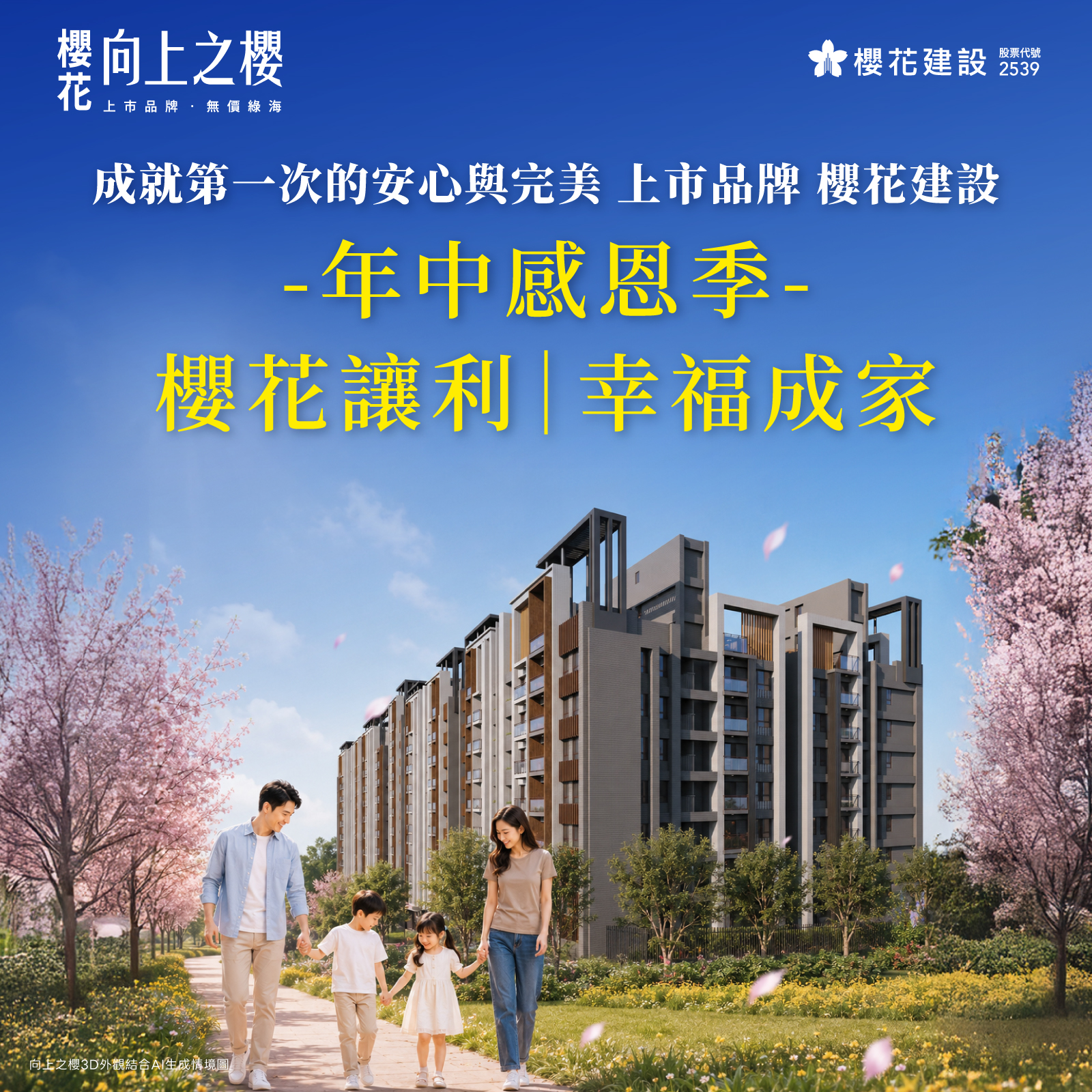 年中感恩季！櫻花讓利・幸福成家！－好宅Go｜購好宅