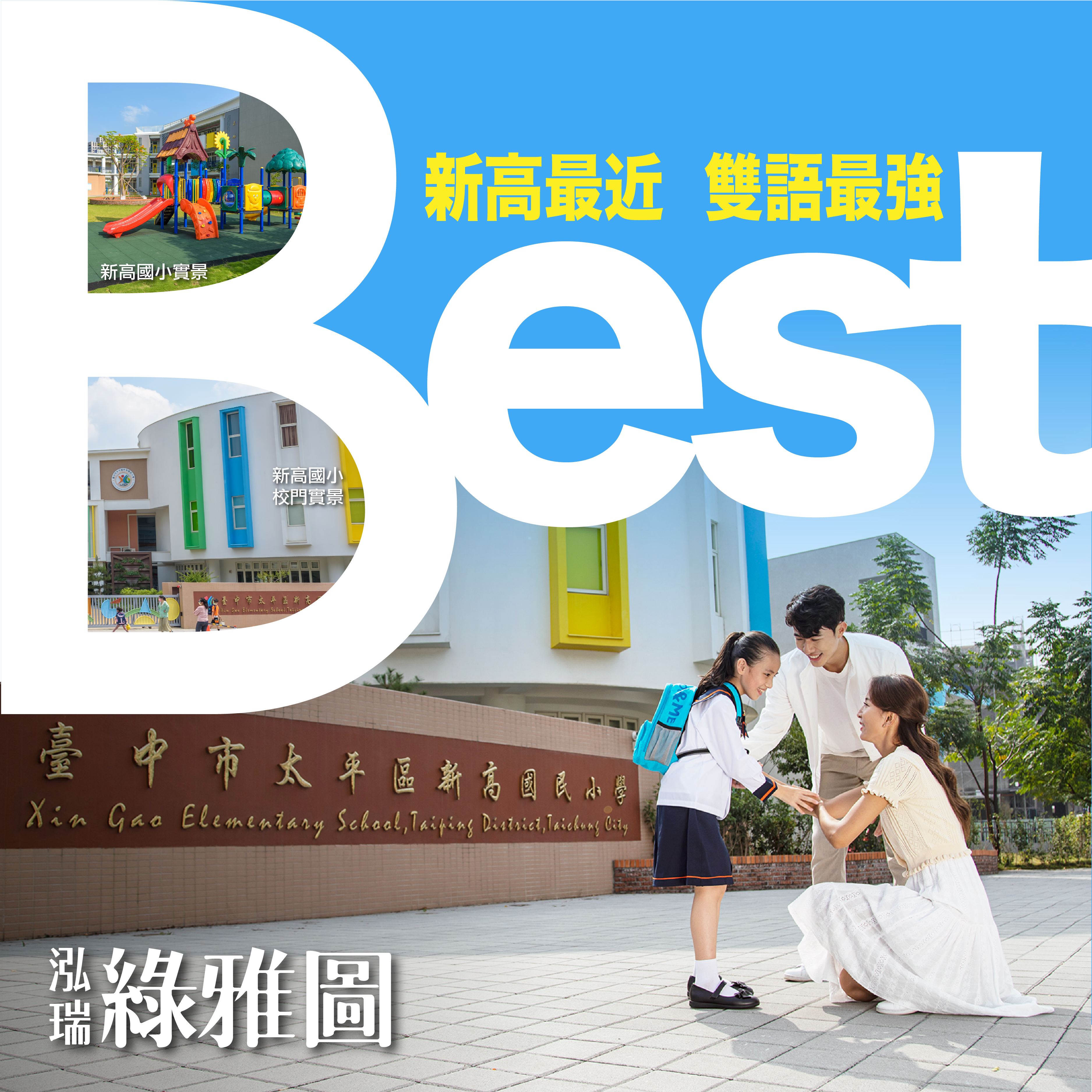 【泓瑞綠雅圖】卡位CLIL公立雙語學區，省時省錢一次雙贏！－好宅Go｜購好宅