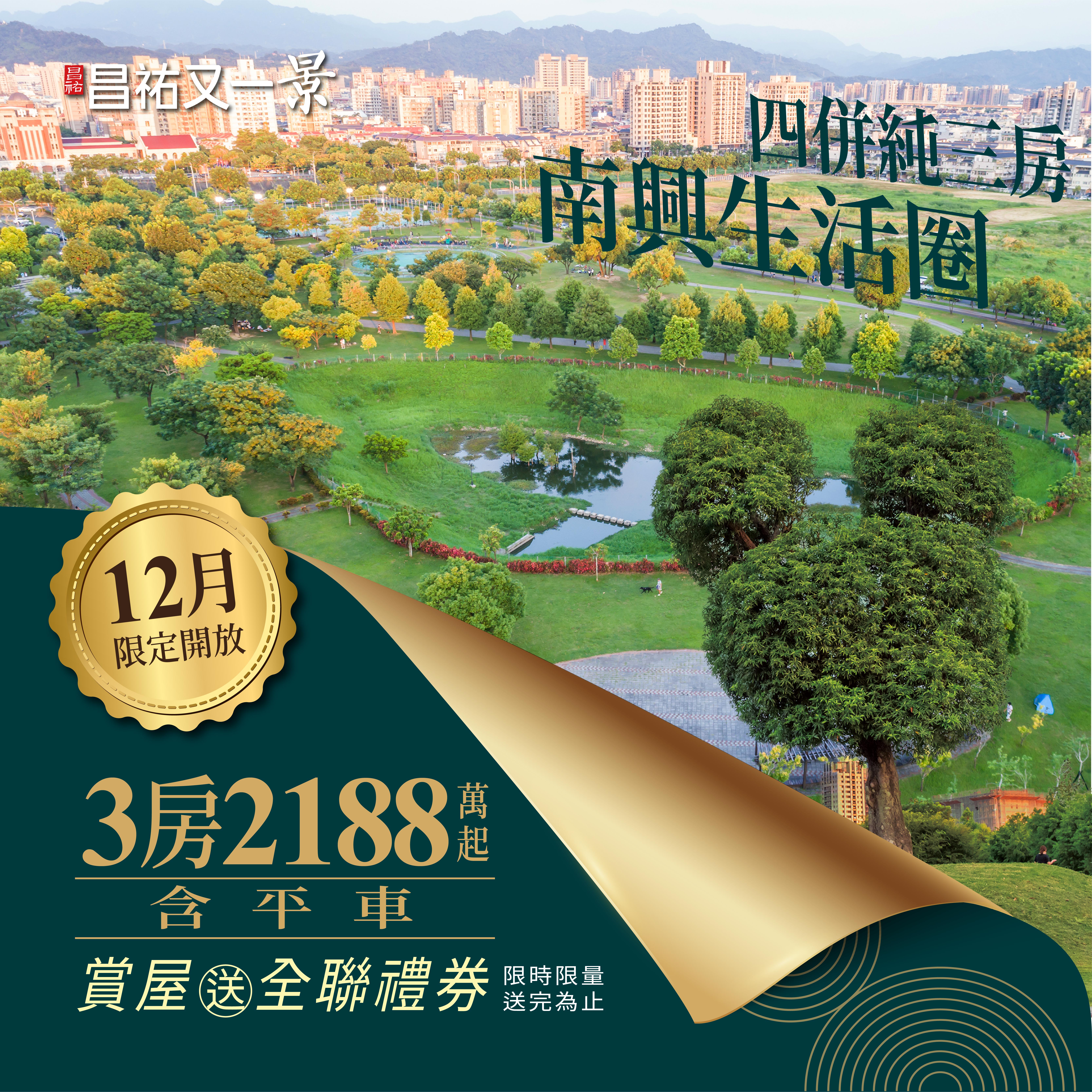 【昌祐又一景】南興生活圈大利多來囉－好宅Go｜購好宅