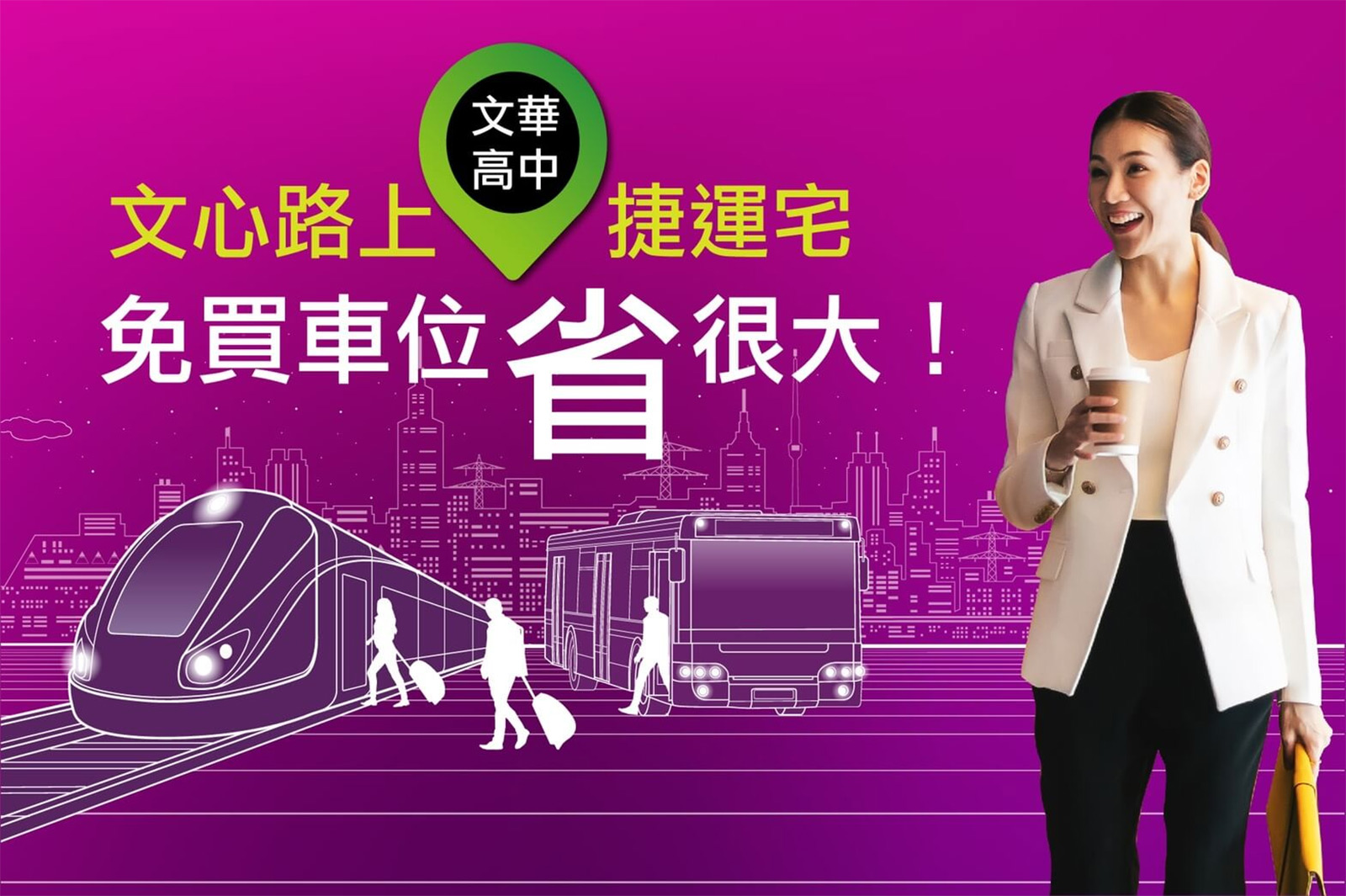 捷運宅免買車位省更多－好宅Go｜購好宅