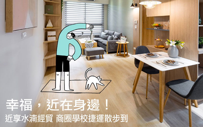 租不如買，存下幸福未來