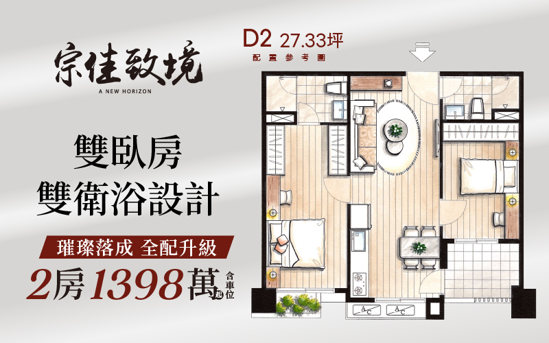 「宗佳致境」雙臥房＆雙衛浴，精心考量的格局，移動世代下的美學生活新居，璀璨落成，全面開放參觀中！