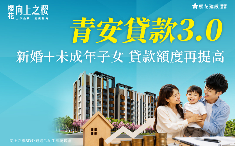 青安貸款3.0！新婚＋未成年子女貸款額度再提高！