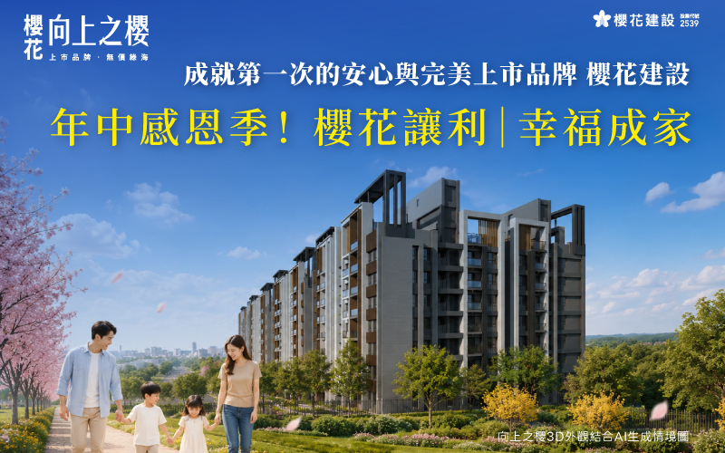 年中感恩季！櫻花讓利・幸福成家！