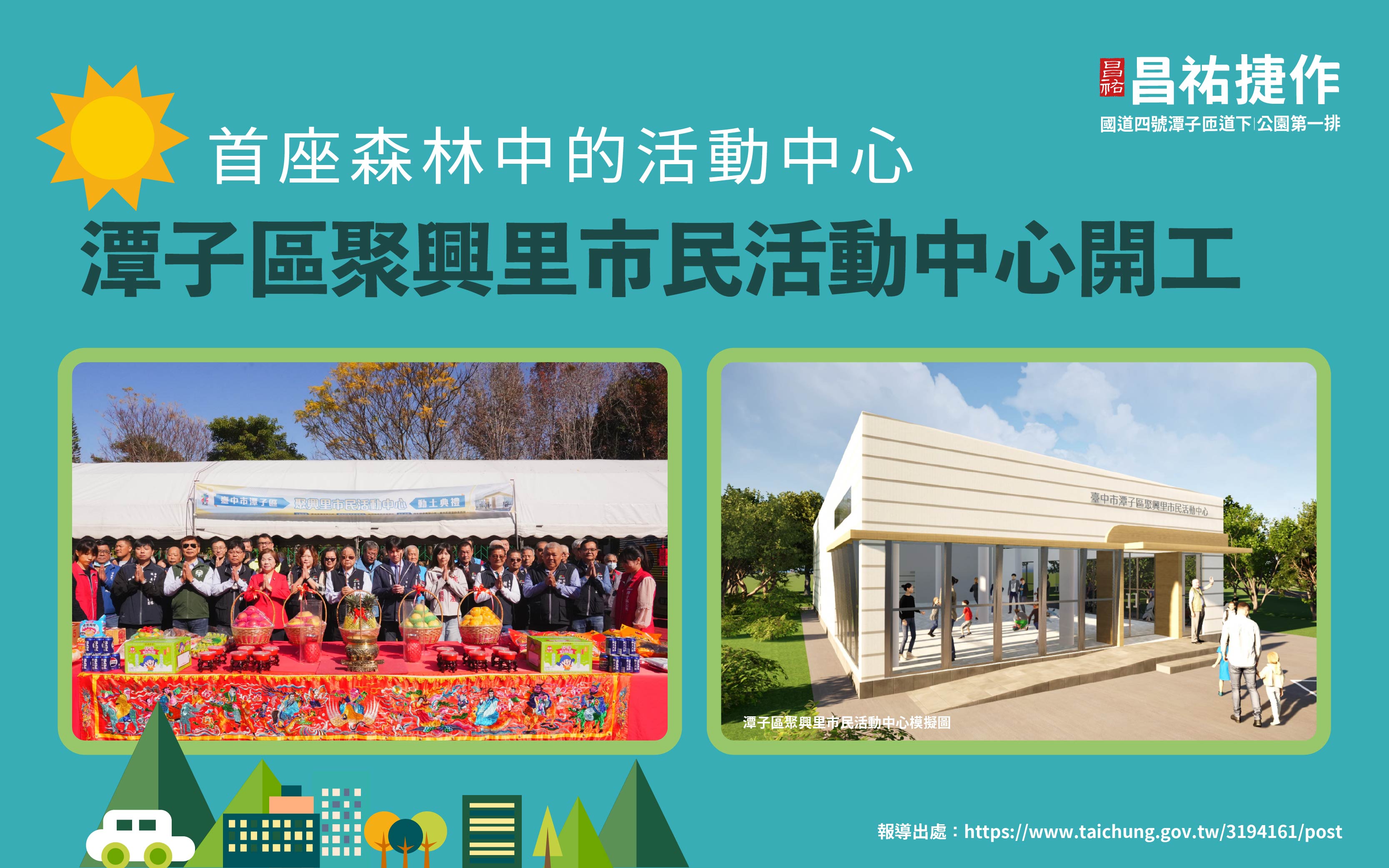 首座森林中的活動中心，潭子區聚興里市民活動中心開工！