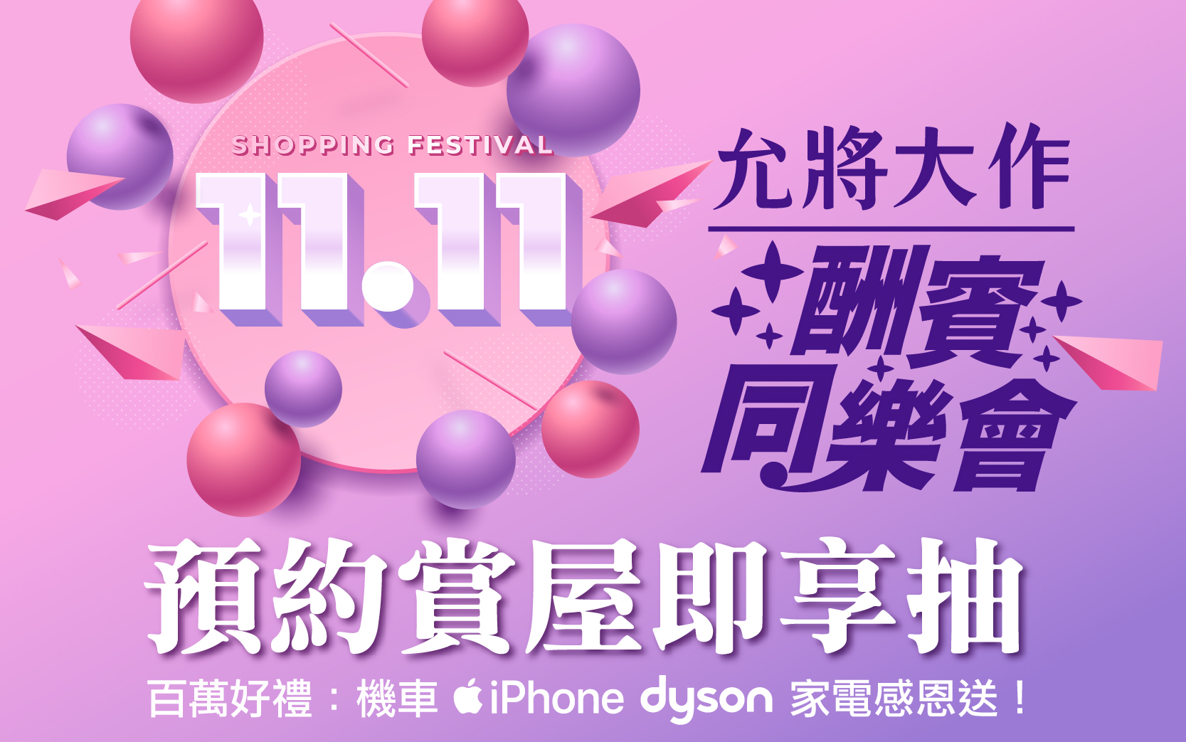 酬賓同樂會，熱銷壓軸三重抽！