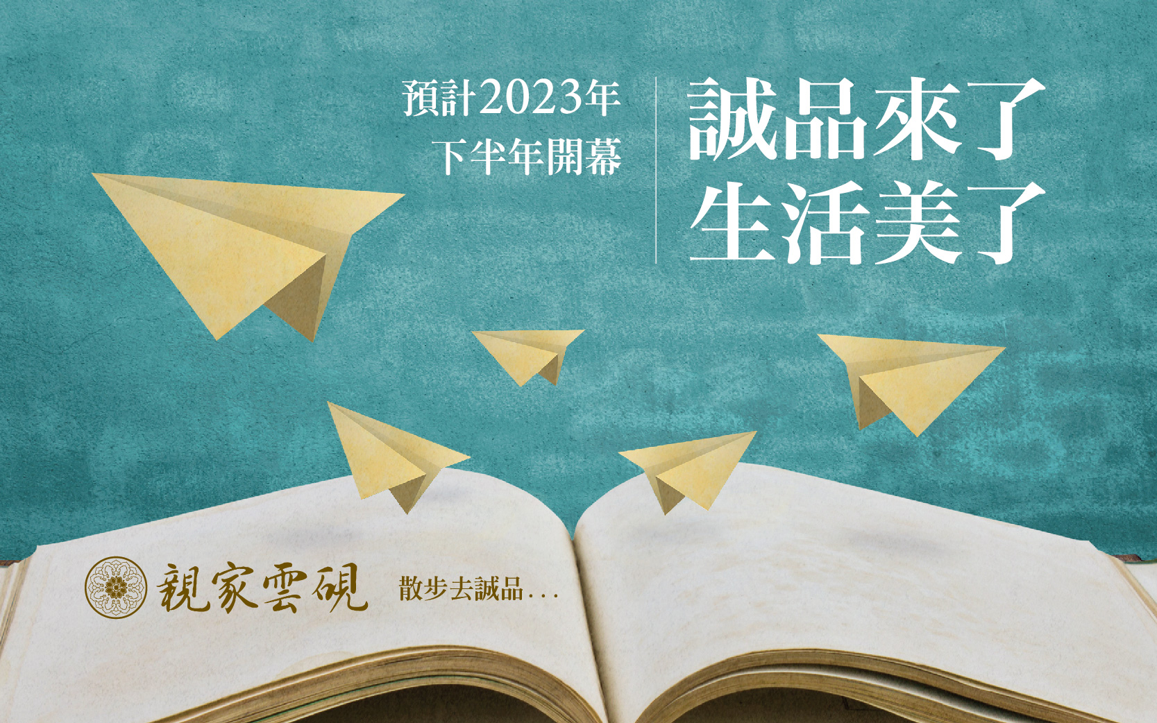 【親家雲硯】7500坪誠品，就在我家旁