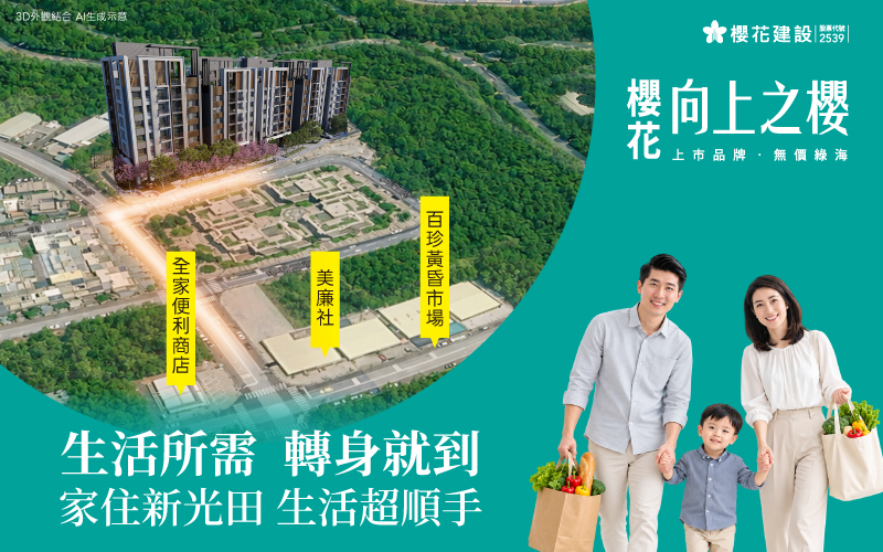 臨時需要，轉身就到，【向上之櫻】才叫真便捷！