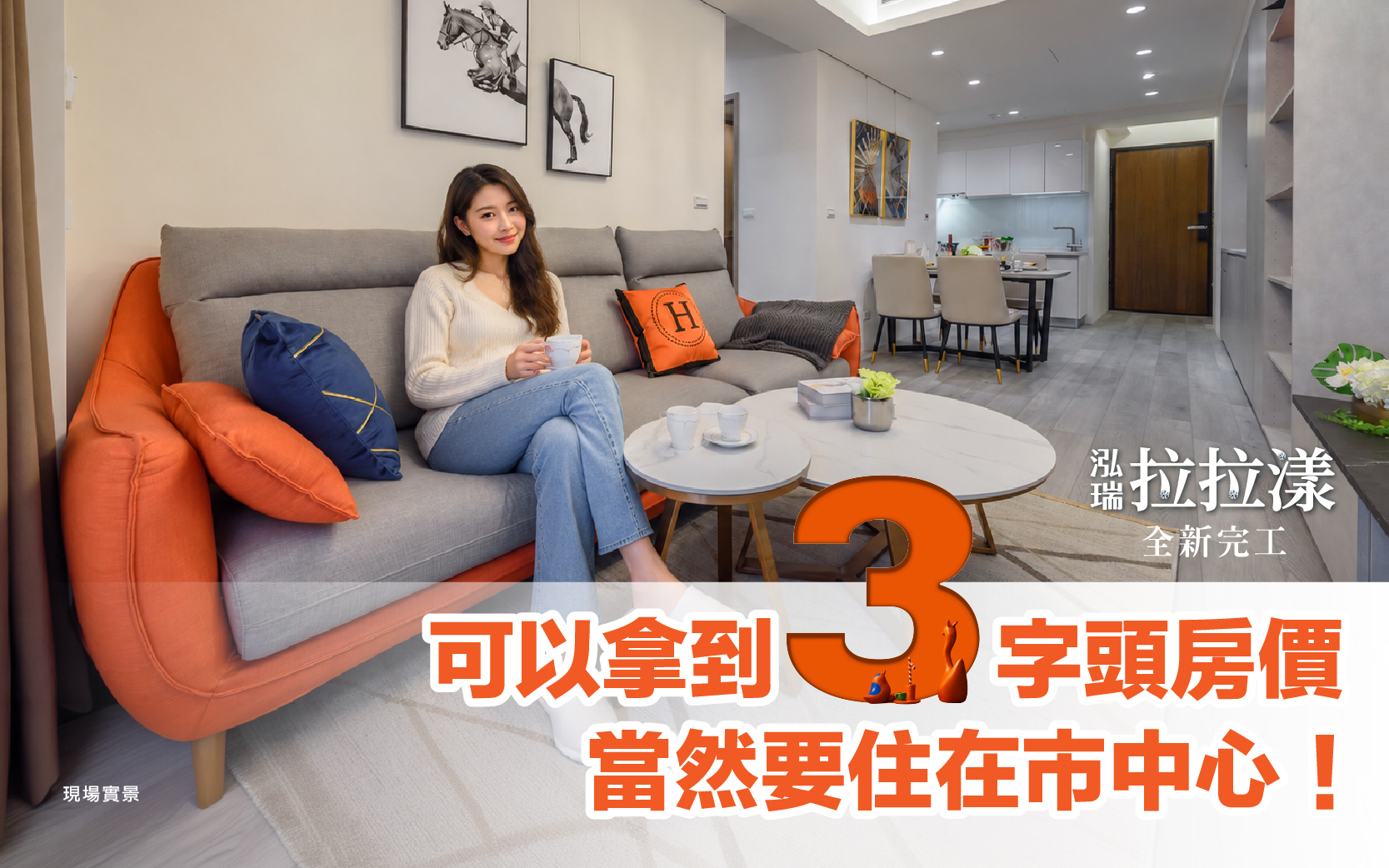 【泓瑞拉拉漾】新東區全新完工的新大樓享受全新的配備