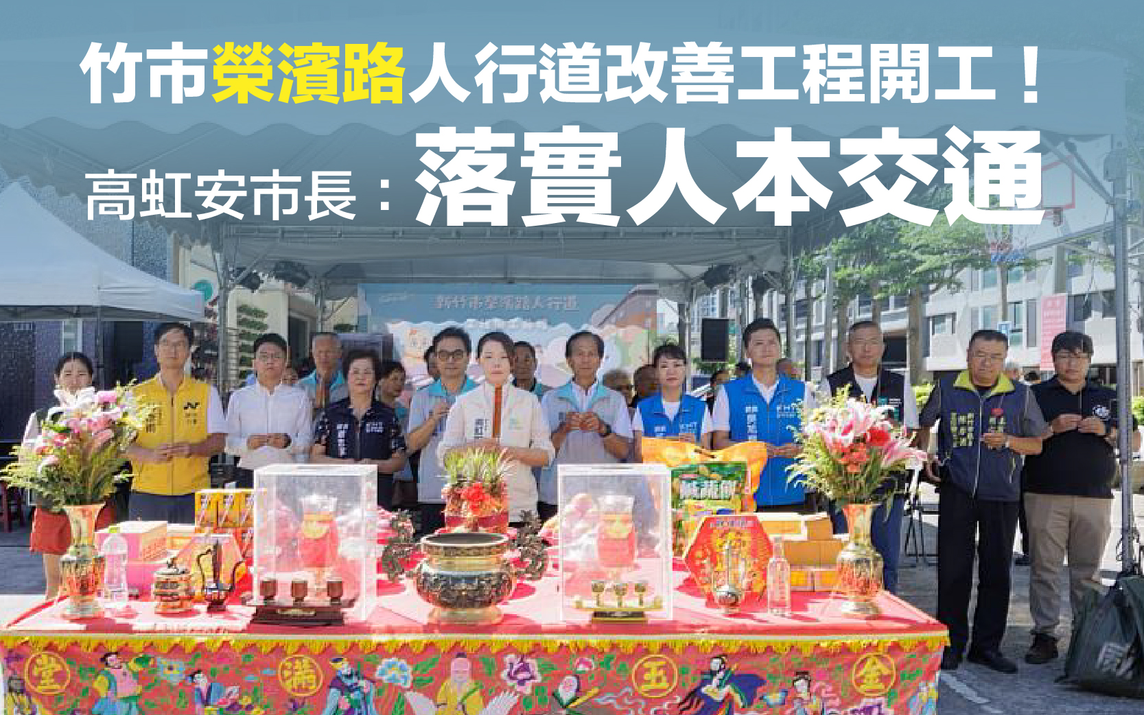 竹市榮濱路人行道改善工程開工！