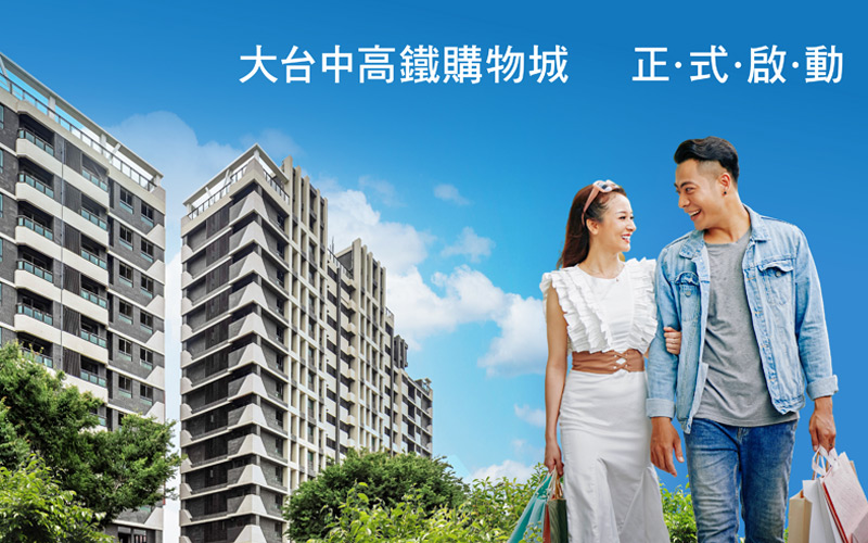 大台中高鐵購物城 正式啟動