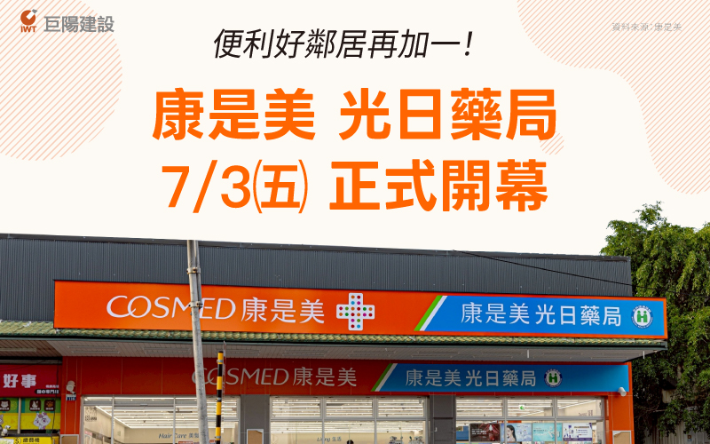 【巨陽森昇活】便利好鄰居再加一！康是美光日藥局 7/3(五)正式開幕，步行就近一次買齊！