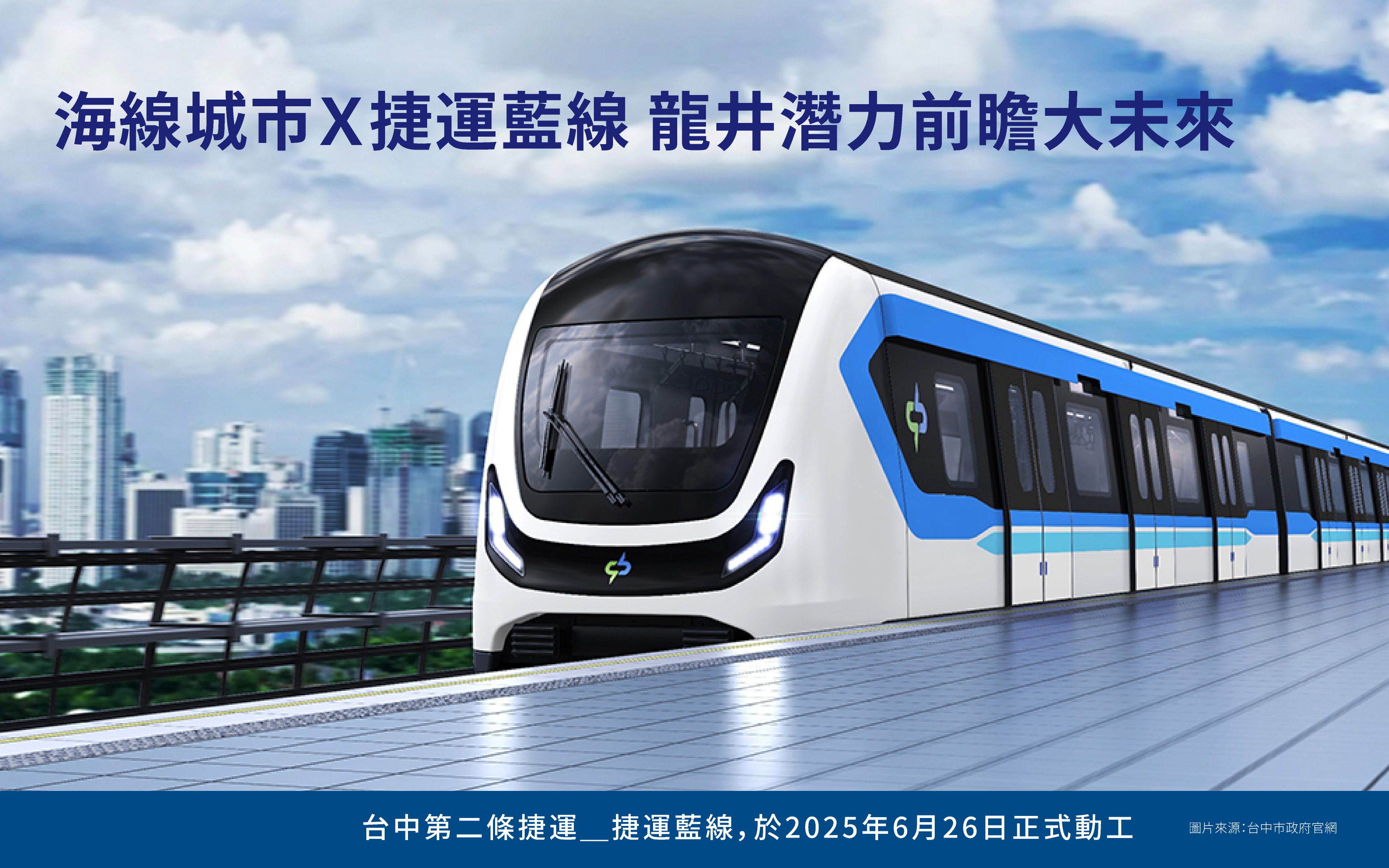 台中捷運藍線動工，與捷運綠線形成十字軸網絡，擴充「移動性」發展，催化海線城市升級與轉型，廣收人口福利！