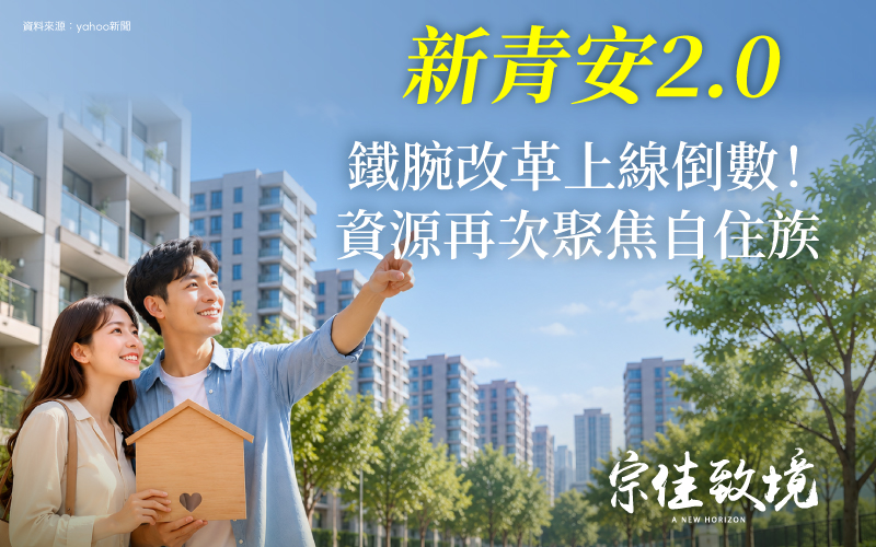 新青安2.0 鐵腕改革上線倒數！資源再次聚焦自住族