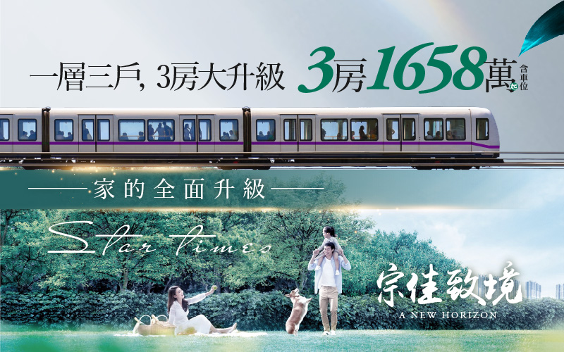 比林口2房價還超值的「雙捷大三房」， 歡慶即將完工、特別優惠1658萬(含)車位。