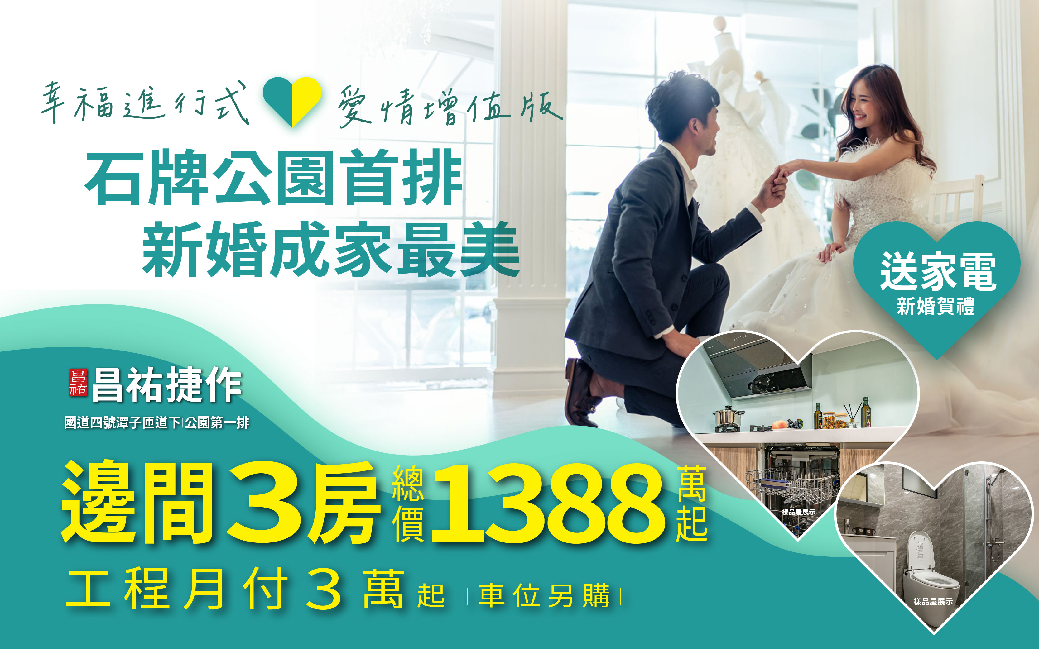 新婚房當然要選最好的公園第一排【昌祐捷作】！