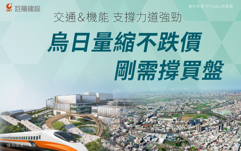 交通＆機能支撐力道強勁，烏日量縮不跌價，剛需撐買盤