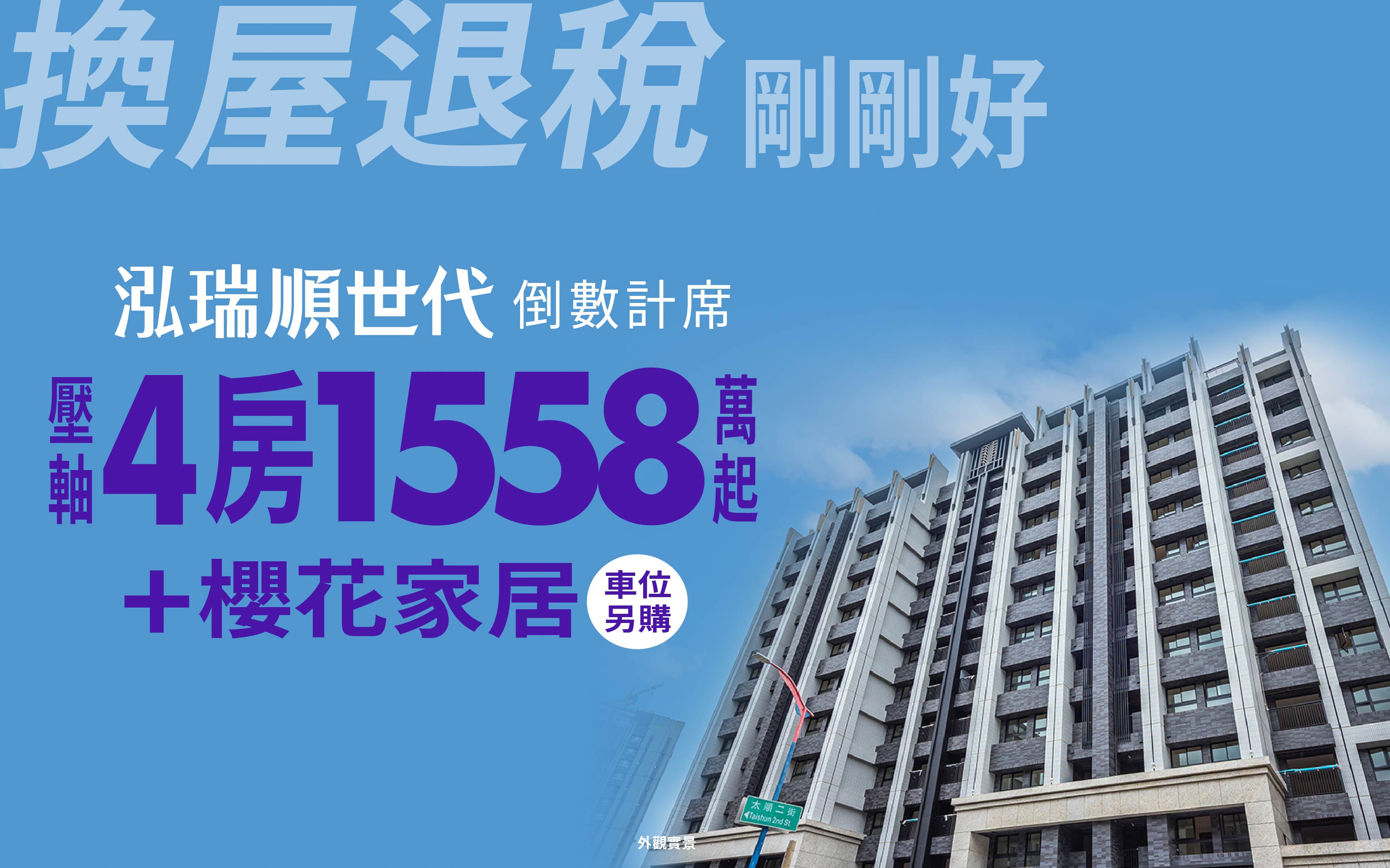 換屋退稅時機剛剛好！「泓瑞順世代」壓軸4房總價1558萬起＋櫻花家居！