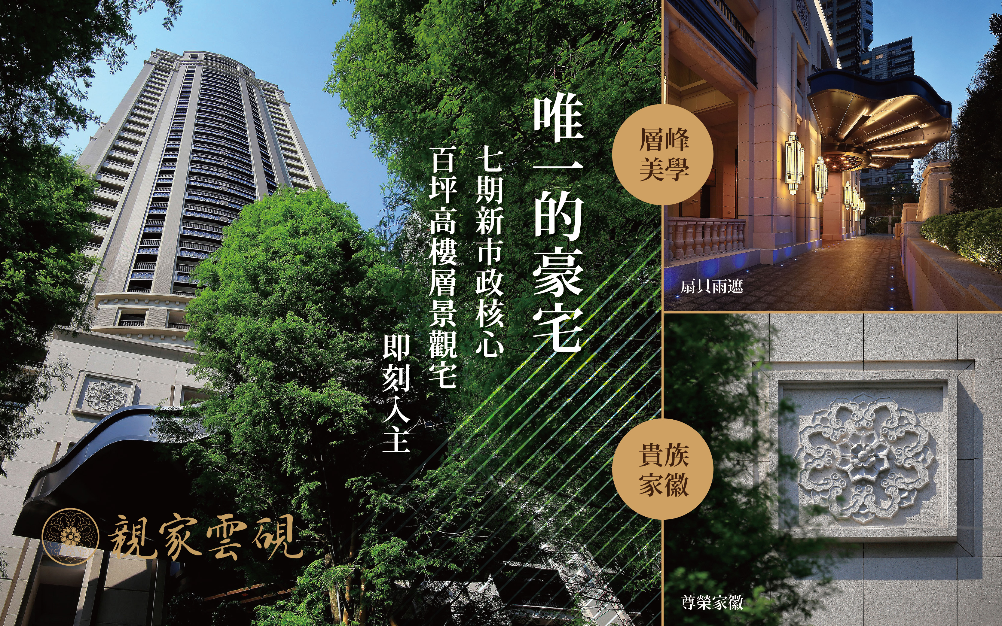 【親家雲硯】七期39樓百坪新古典豪宅，頂標規劃，成就非凡身價