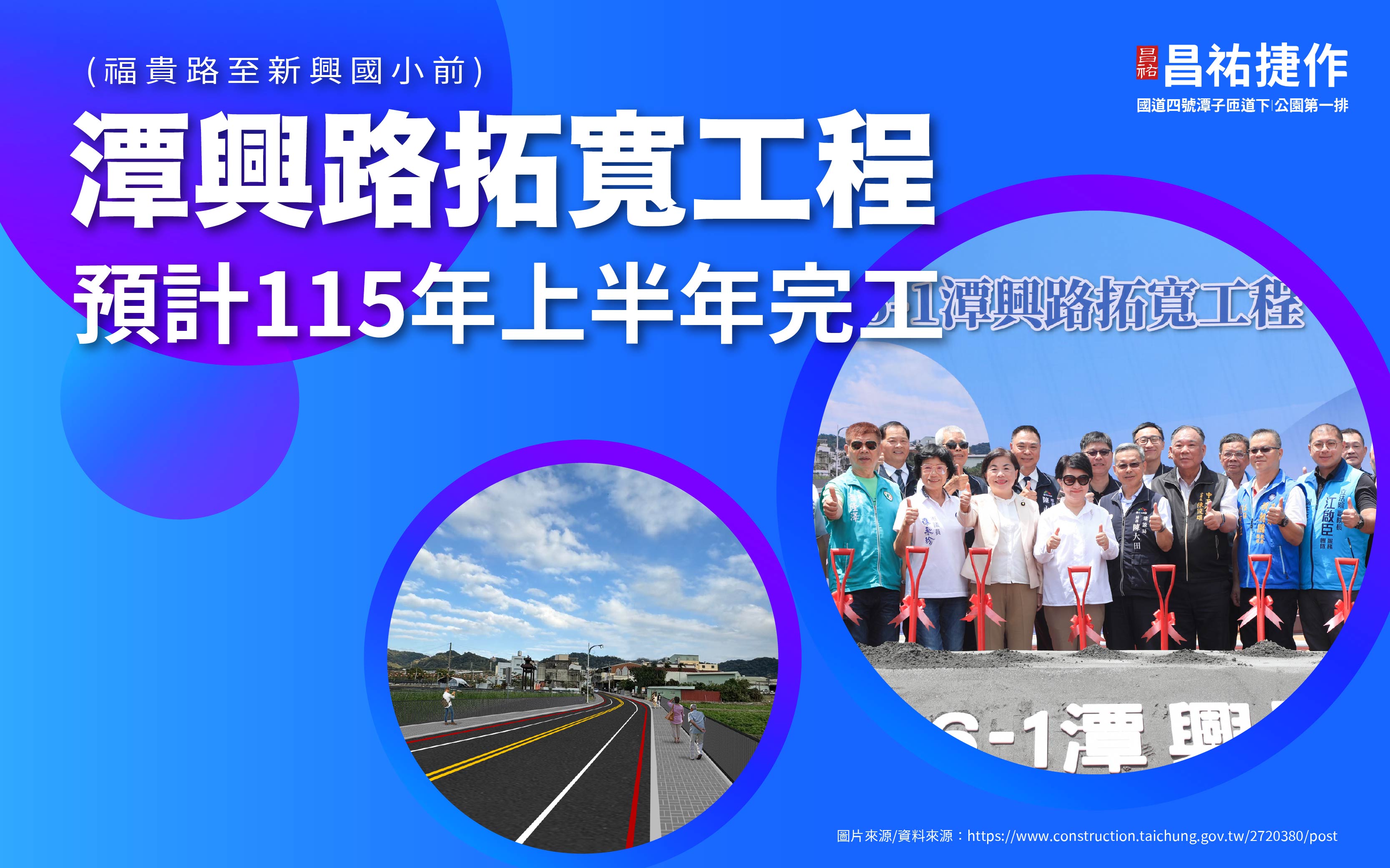 「路若通，子孫就會成功！」潭興路中86-1(福貴路至新興國小前)拓寬工程，預計115年上半年完工！
