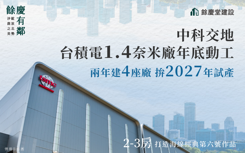 中科交地-台積電1.4奈米廠年底動工，兩年建4座廠，拚2027年試產！