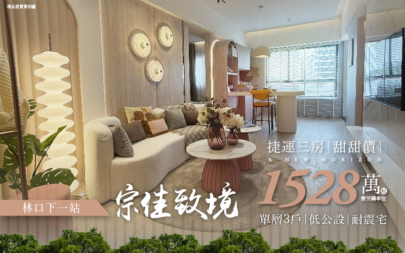 林口下一站！【宗佳致境】1528萬元起，買雙軌道經濟舒心三房