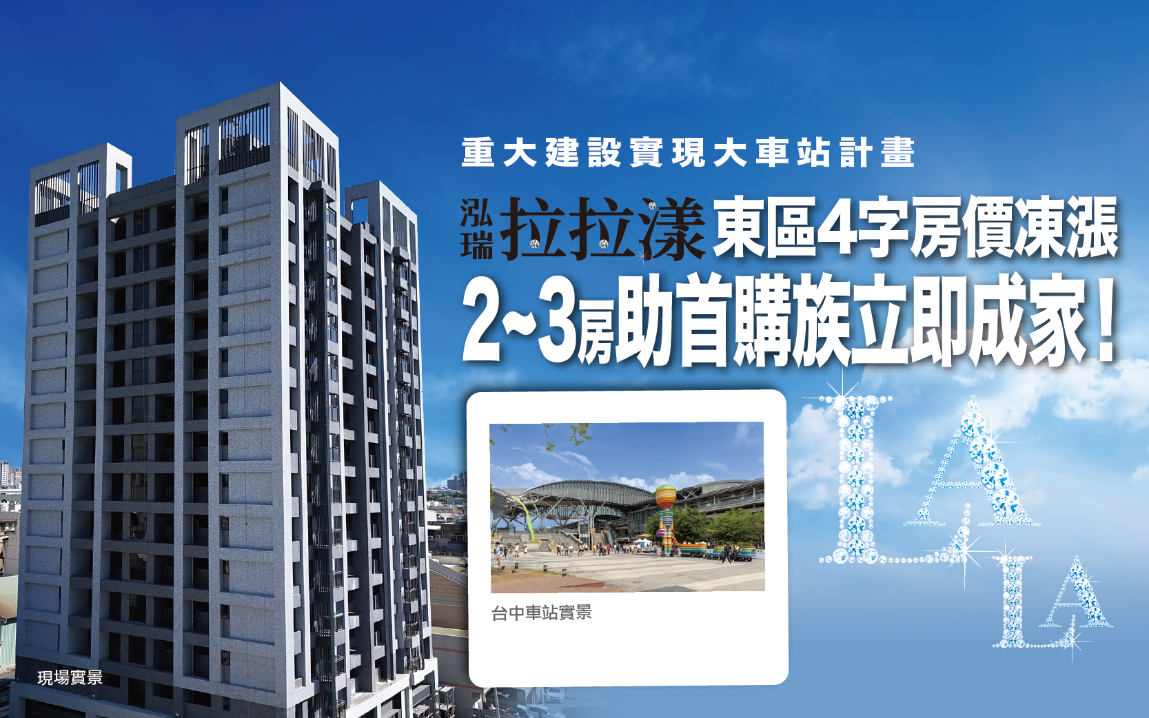 【泓瑞拉拉漾】讓年輕首購族可以搭上大車站計畫的建設列車，入主新家！