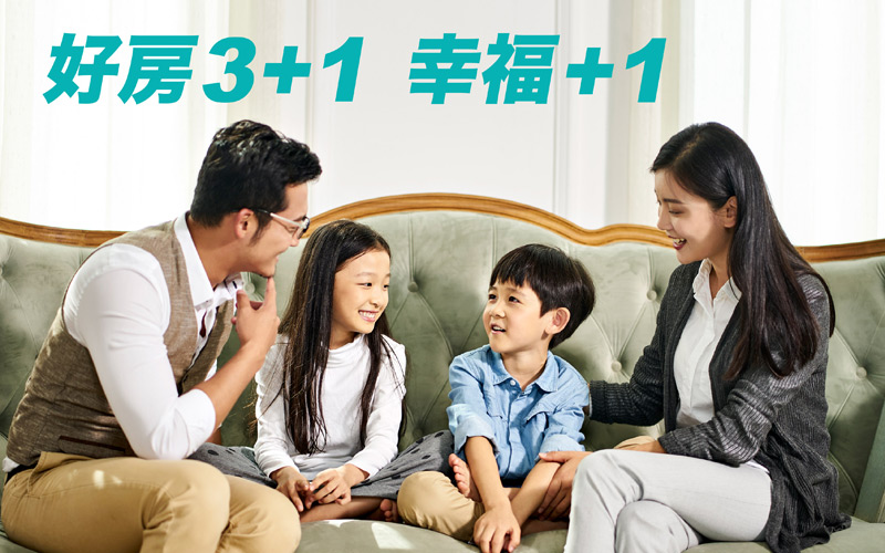 好房3+1，幸福＋1