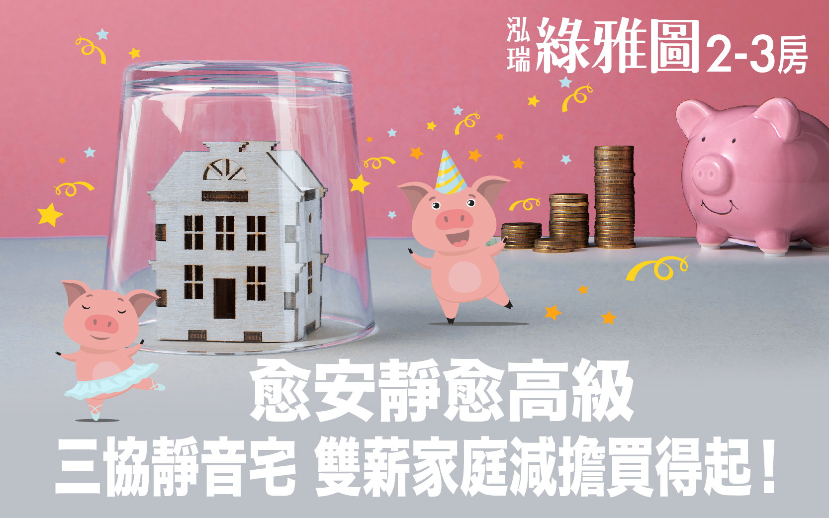 愈安靜愈高級！【泓瑞綠雅圖】三協靜音宅，雙薪家庭減擔買得起！