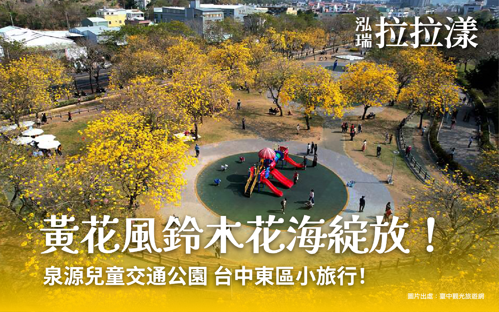 三月黃金雨，來一場台中東區-泉源兒童交通公園小旅行！