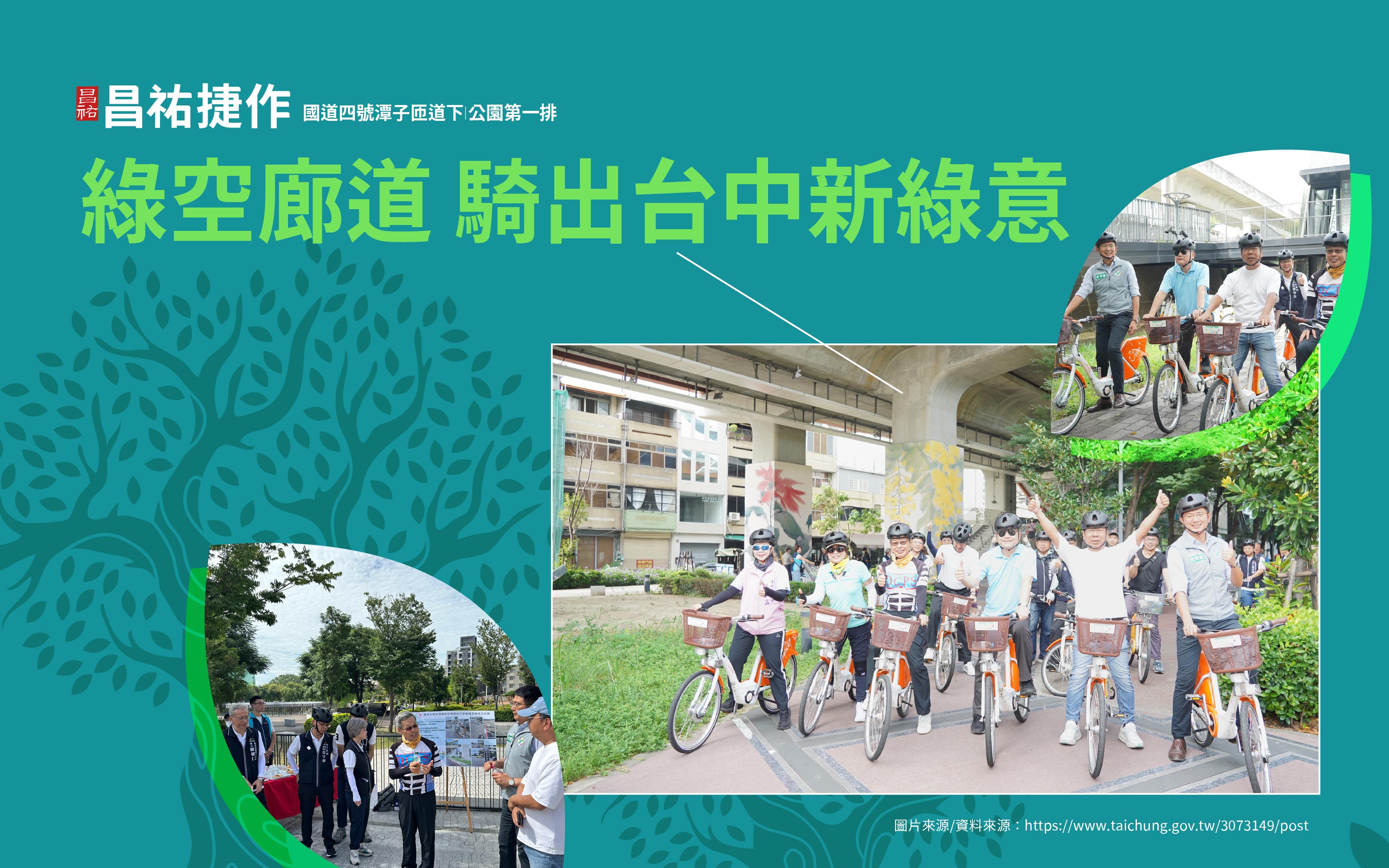 綠空廊道，騎出台中新綠意！【昌祐捷作】公園第一排！